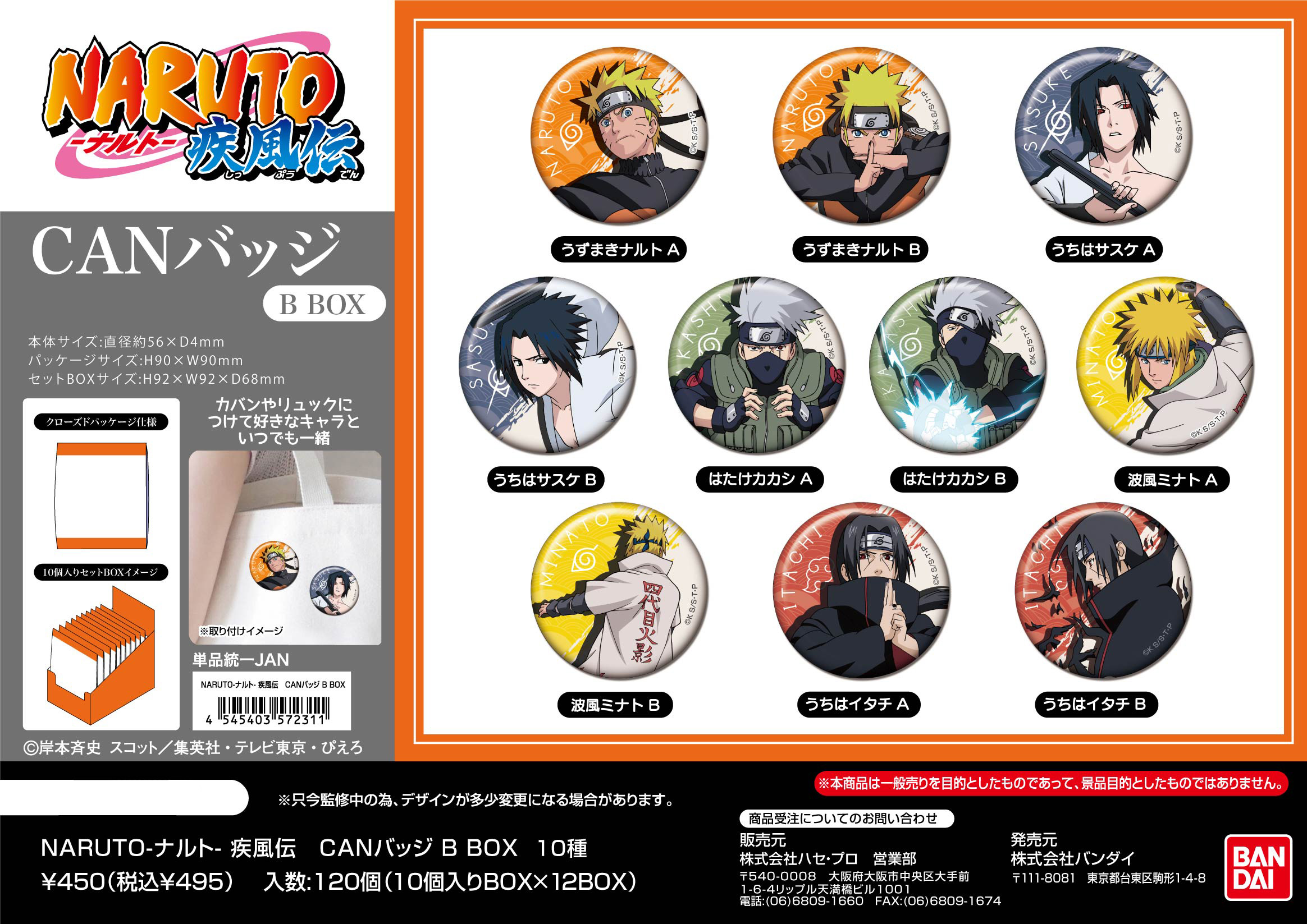 NARUTO-ナルト- 疾風伝_CANバッジ B BOX【BOX／10個入り】