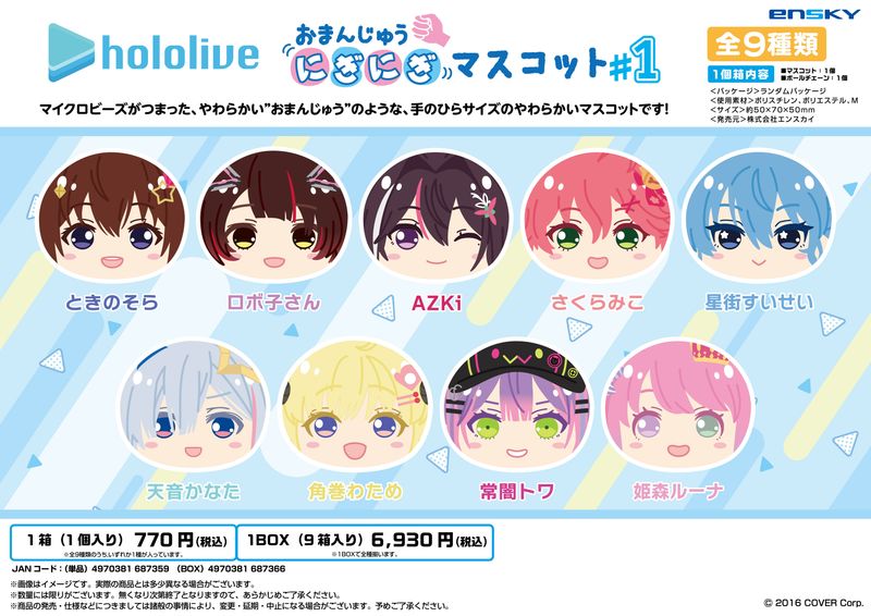ホロライブ_おまんじゅうにぎにぎマスコット #1【コンプリートBOX/9個