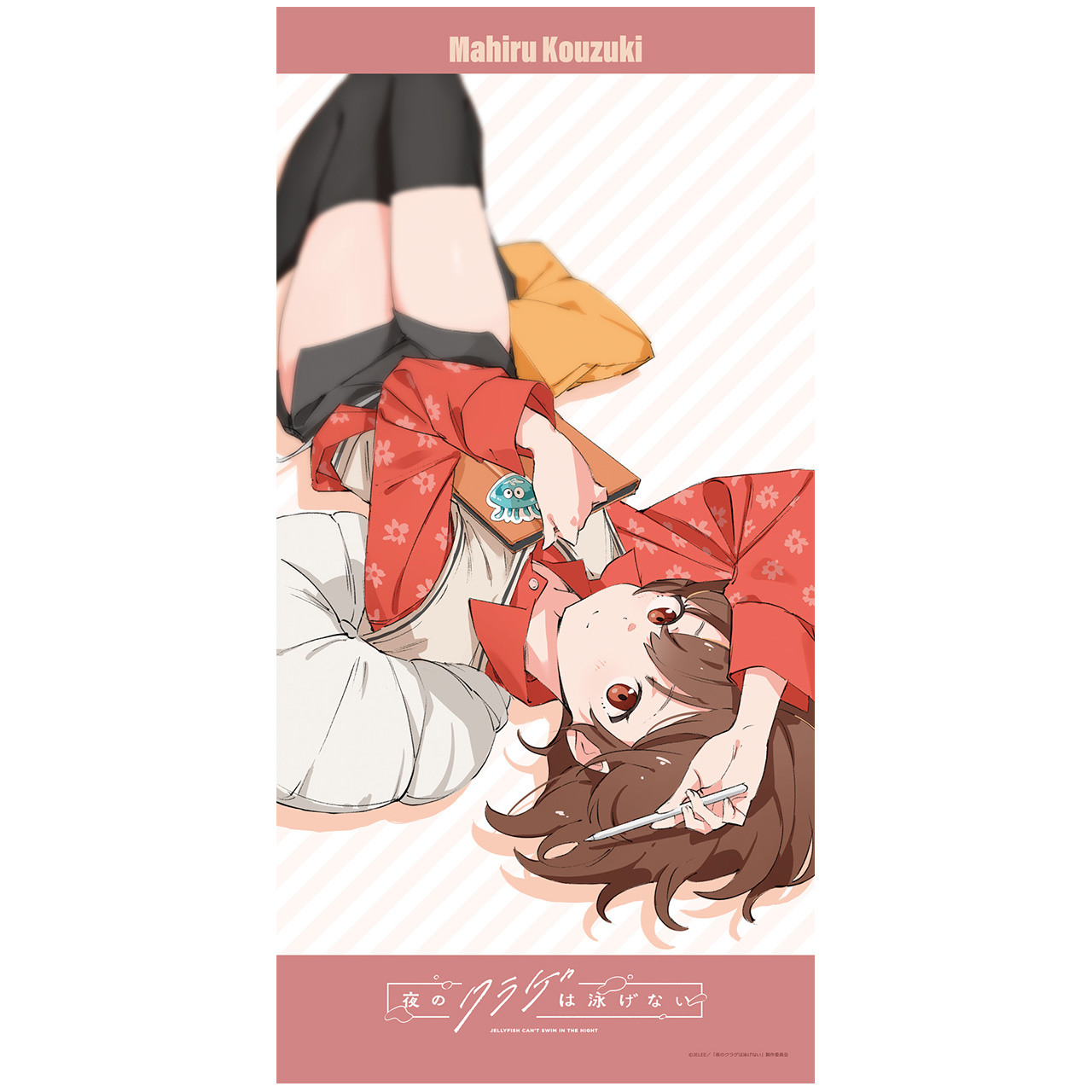 夜のクラゲは泳げない_バスタオル（まひる）