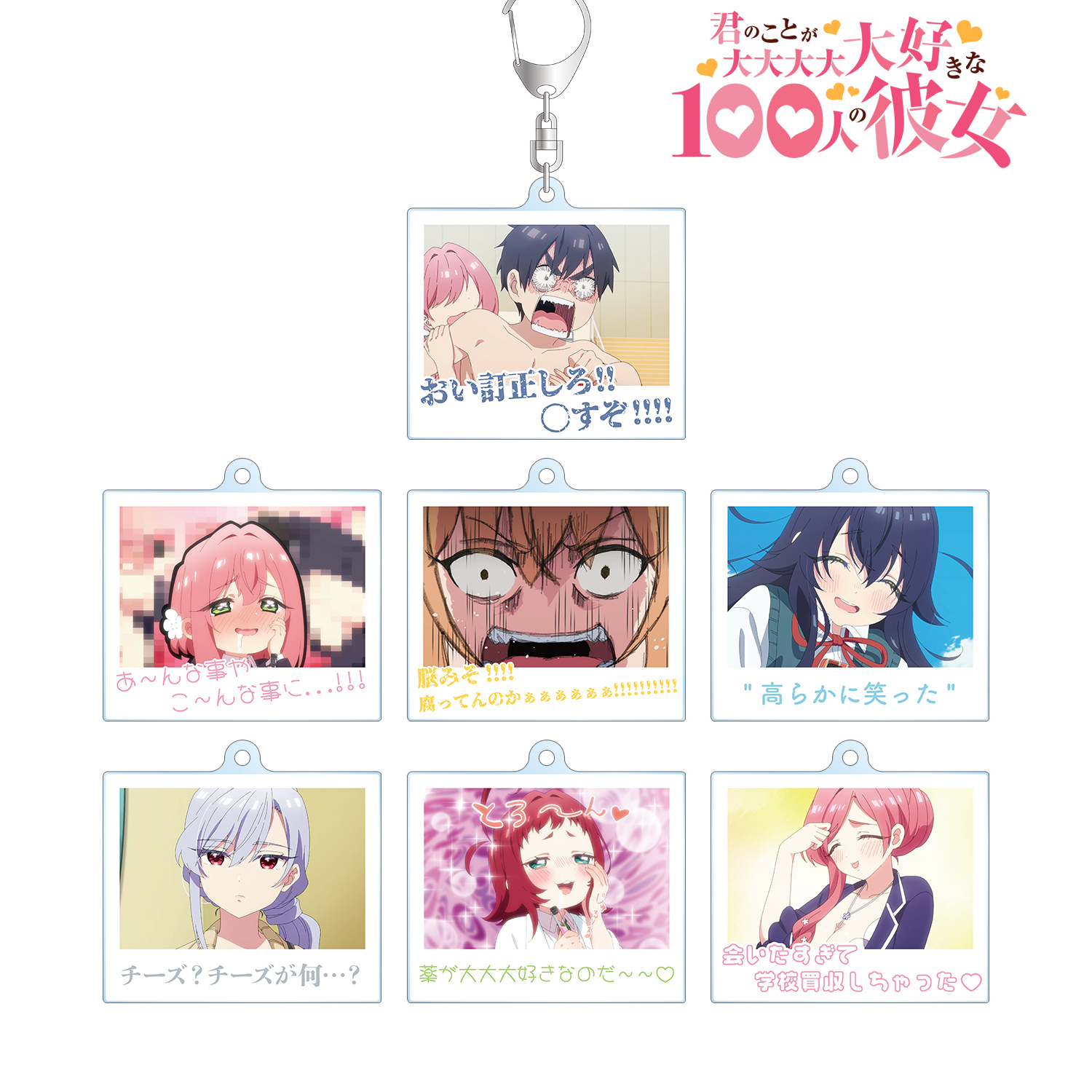 君のことが大大大大大好きな100人の彼女_トレーディング台詞アクリルキーホルダー(単位/BOX)【コンプリートBOX/7パック?り】