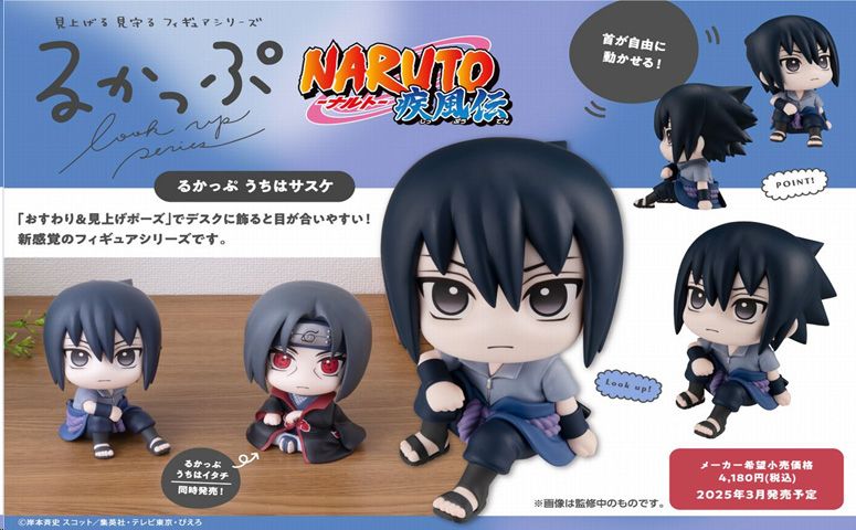 NARUTO-ナルト- 疾風伝_るかっぷ うちはサスケ | NARUTO公式グッズ