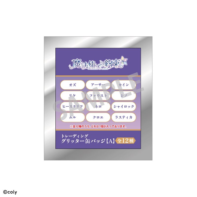 魔法使いの約束_トレーディンググリッター缶バッジA/おっこち【BOX／12