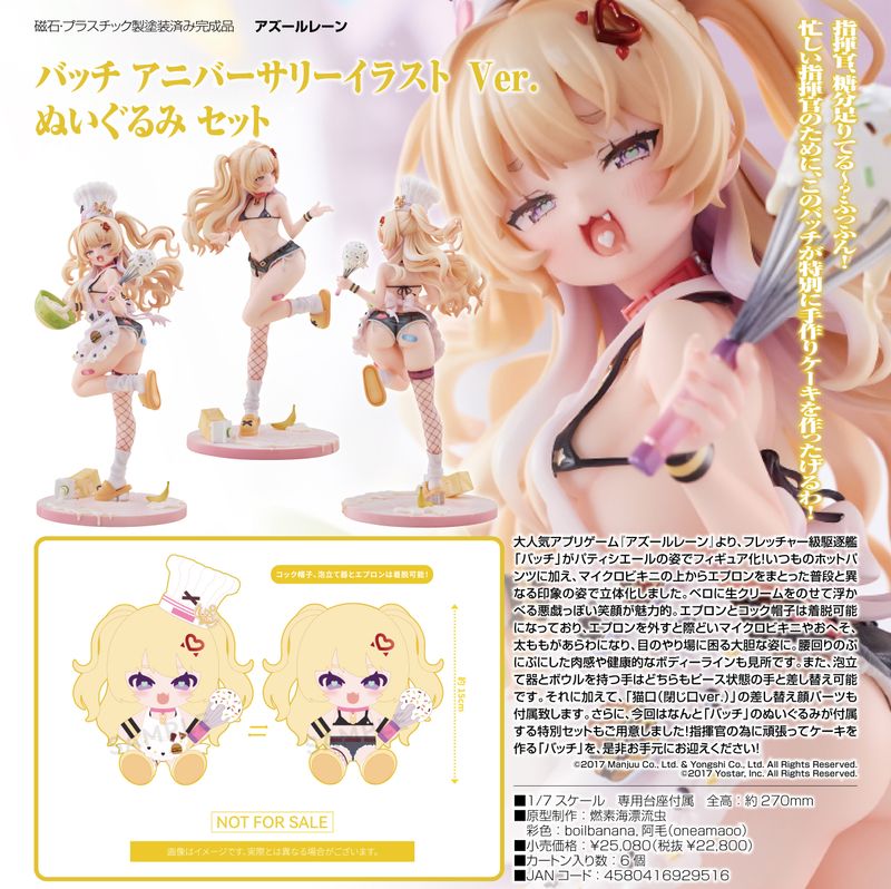 アズールレーン　アニバーサリーイラストVer.　1/7　フィギュア　ぬいぐるみ アズールレーン_バッチアニバーサリーイラストVer. ぬいぐるみセット