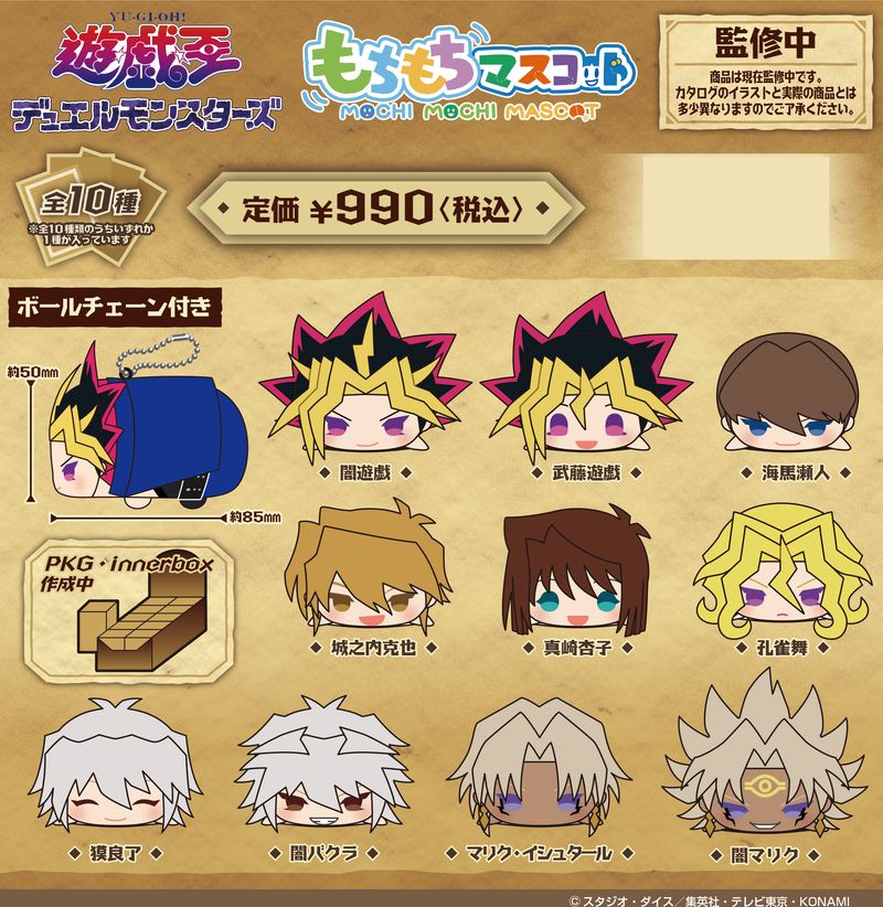 遊戯王　もちマス　海馬瀬人　武藤遊戯　闇遊戯　4体セット 遊☆戯☆王デュエルモンスターズ_もちもちマスコット【BOX／10個入り