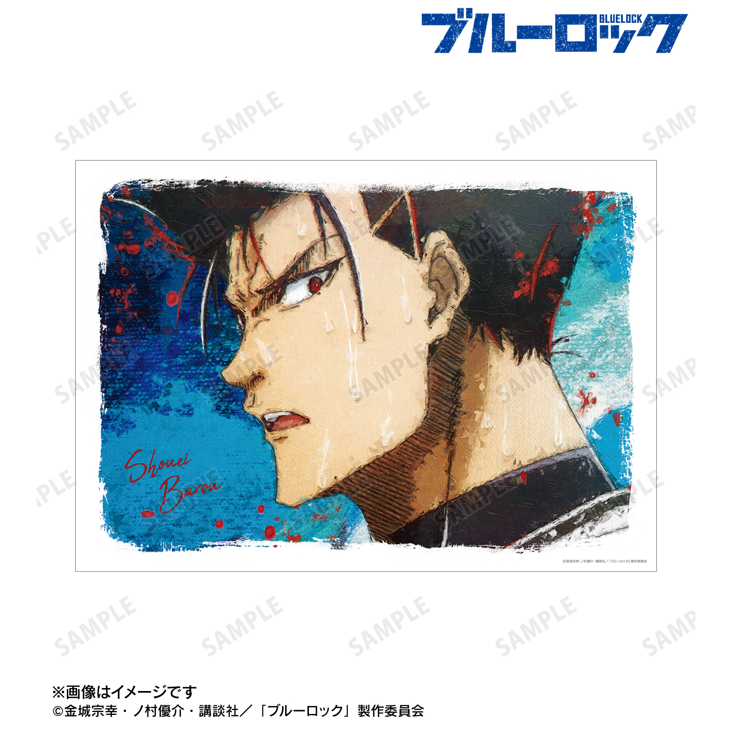 ブルーロック　grunge CANVAS A3マット加工ポスター　８点セット ブルーロック_馬狼 照英 grunge CANVAS A3マット加工ポスター