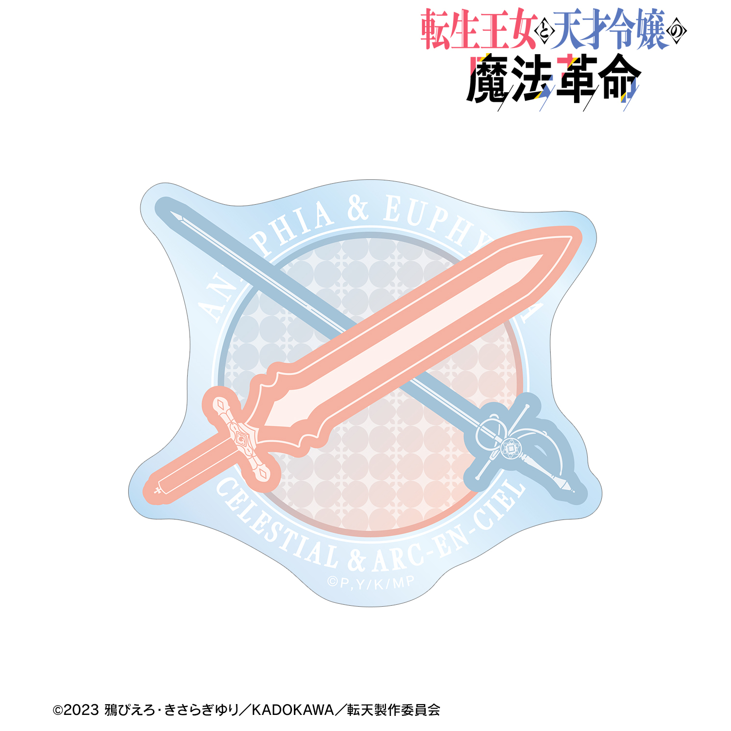 転生王女と天才令嬢の魔法革命_アニスフィア・ウィン・パレッティア&ユフィリア・マゼンタ キャラクターモチーフ ダイカットステッカー