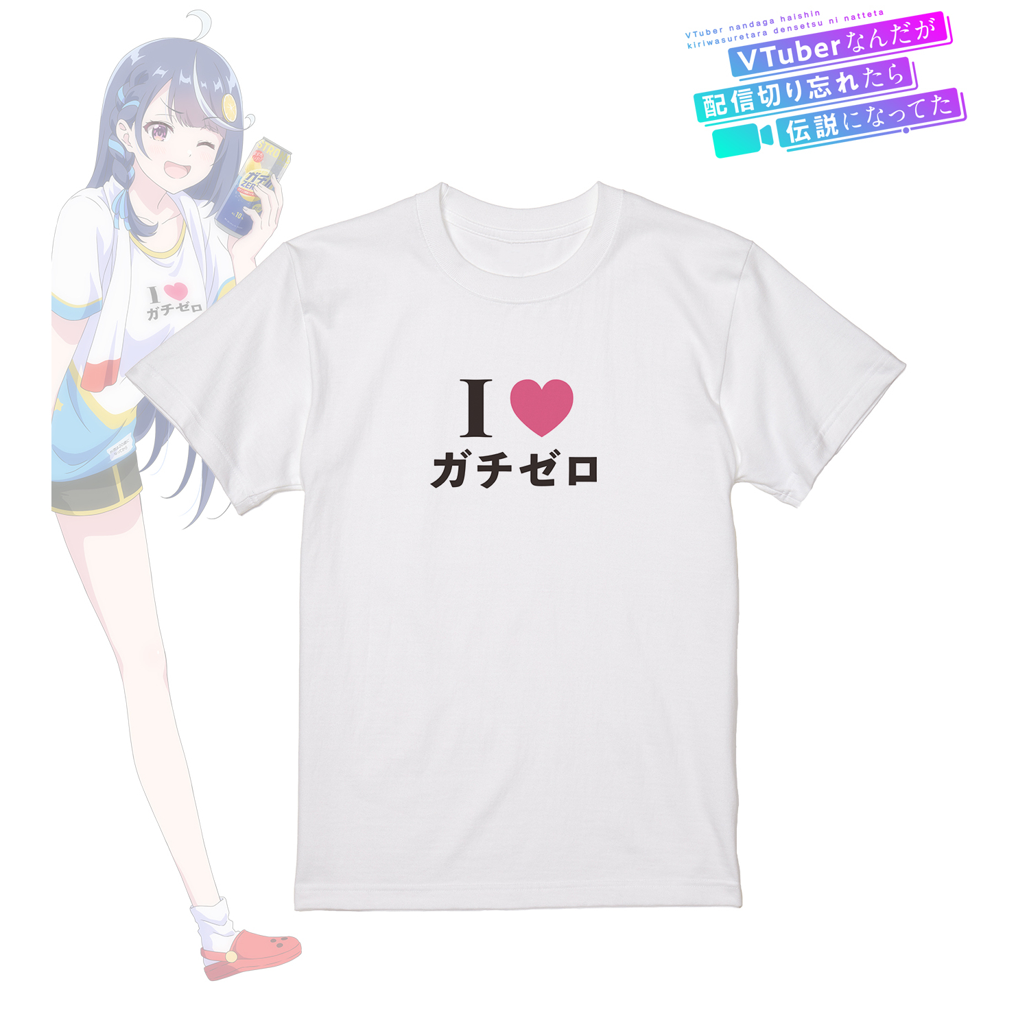 VTuberなんだが配信切り忘れたら伝説になってた_(サイズ/XXXL)_I♡ガチゼロTシャツレディース