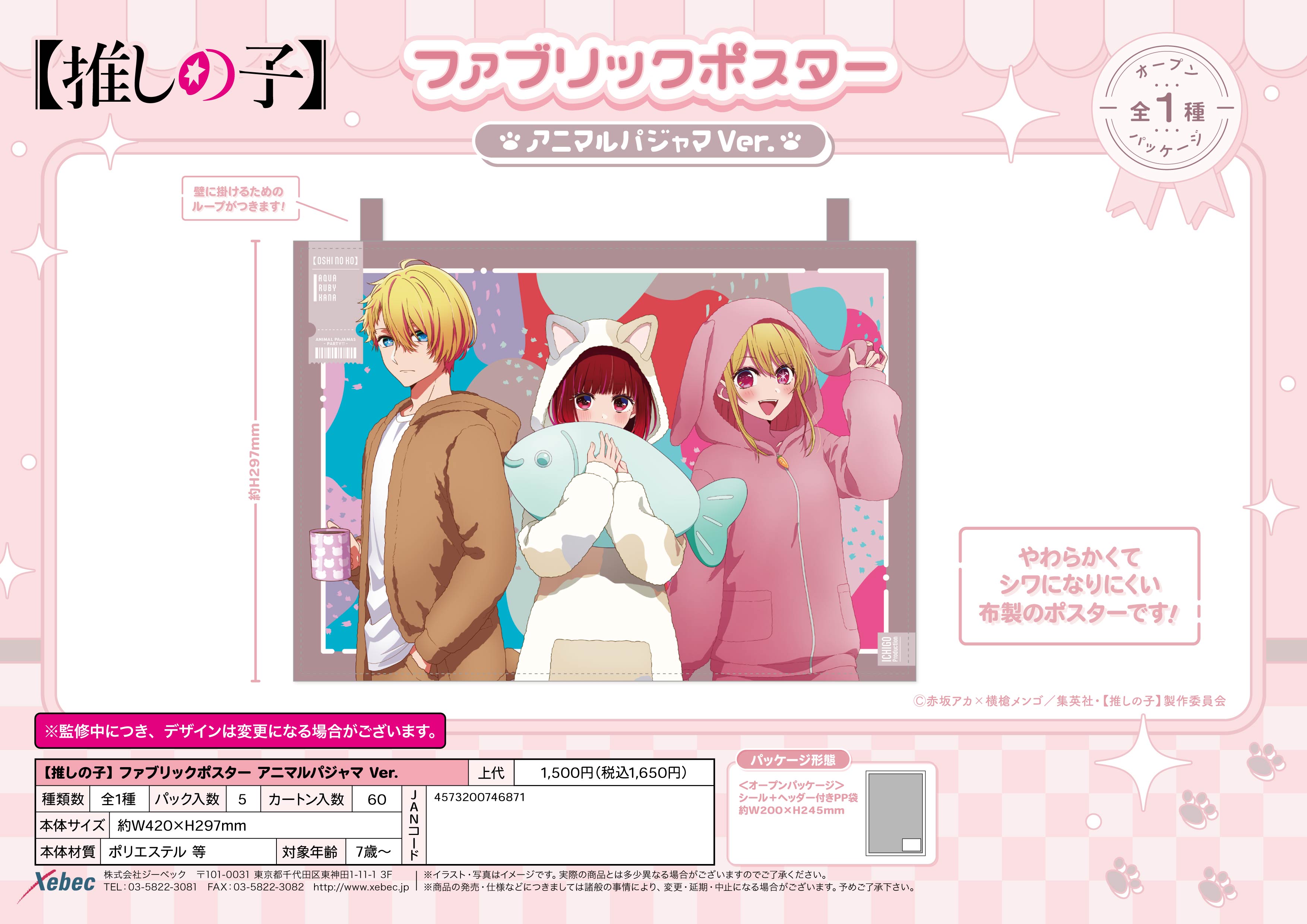 【推しの子】_ファブリックポスター アニマルパジャマVer.