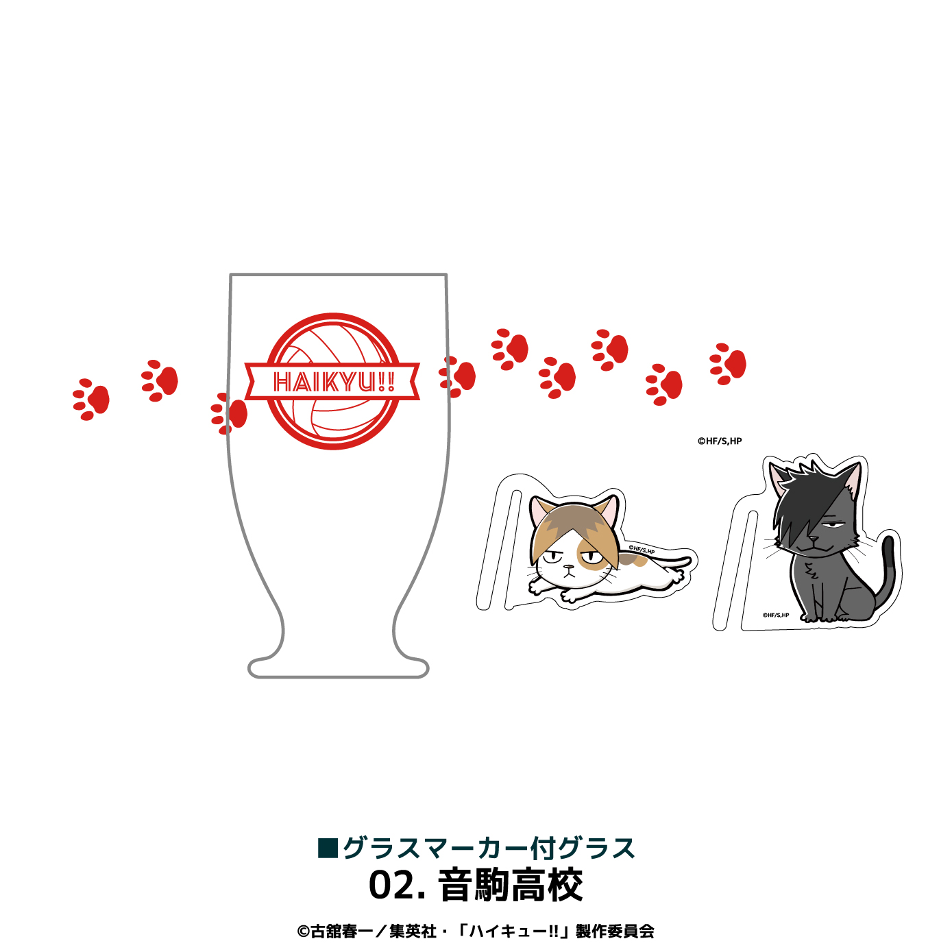 ハイキュー!!_グラスマーカー付グラス 02.音駒高校 | 公式グッズ