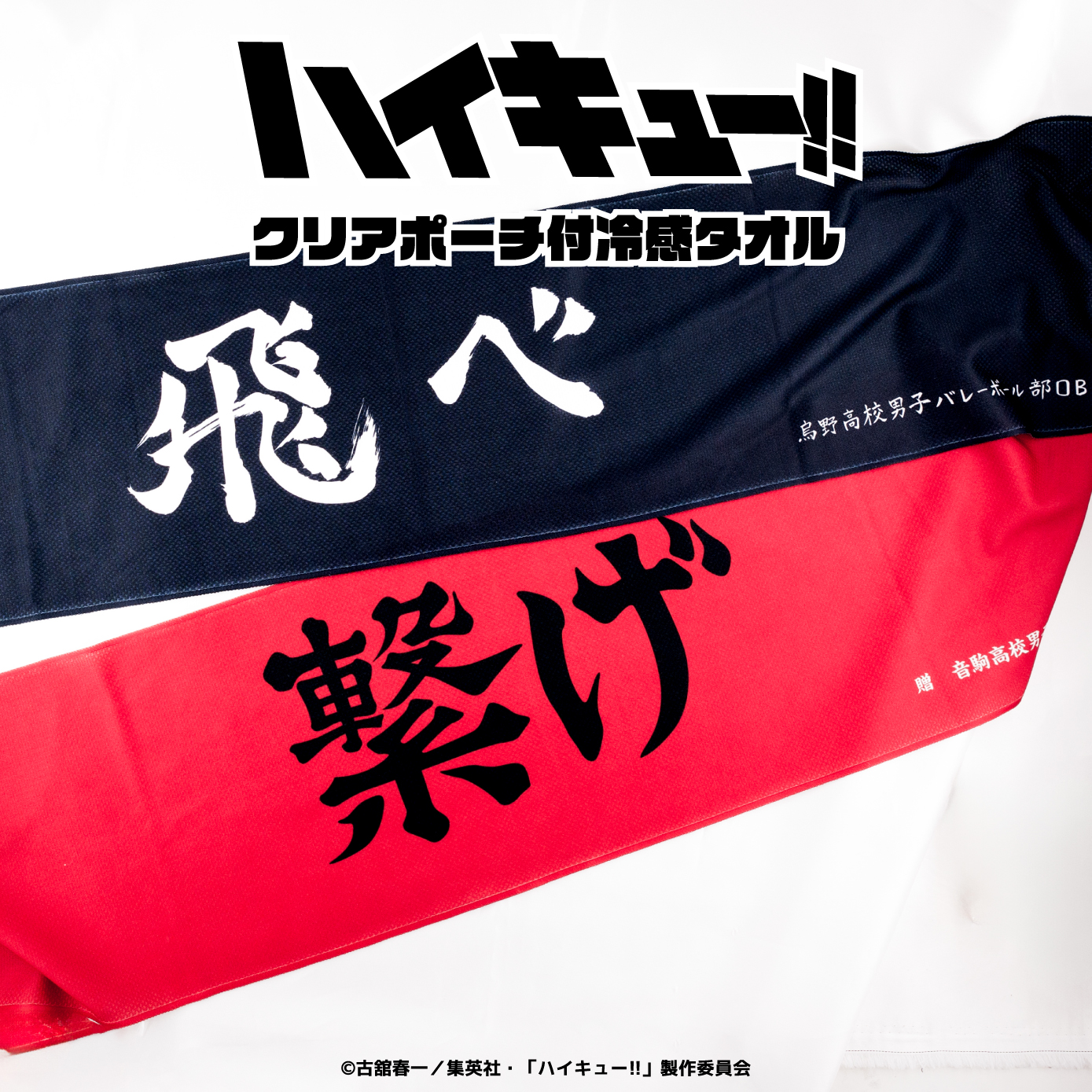 ハイキュー!!_クリアポーチ付冷感タオル 03.音駒高校 | 公式