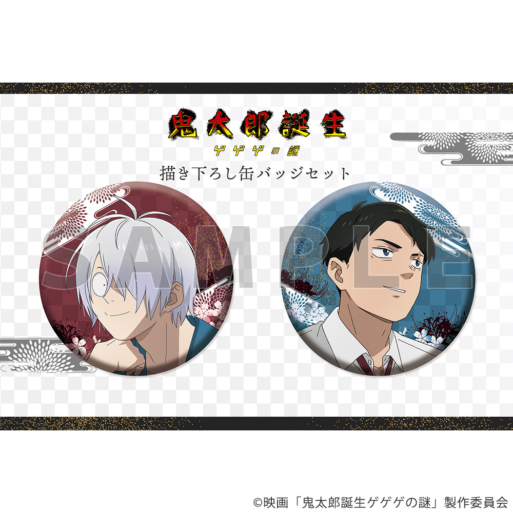 鬼太郎誕生　ゲゲゲの謎　鬼太郎の父&水木　缶バッジセット 鬼太郎誕生 ゲゲゲの謎_描き下ろし缶バッジセット（鬼太郎の父