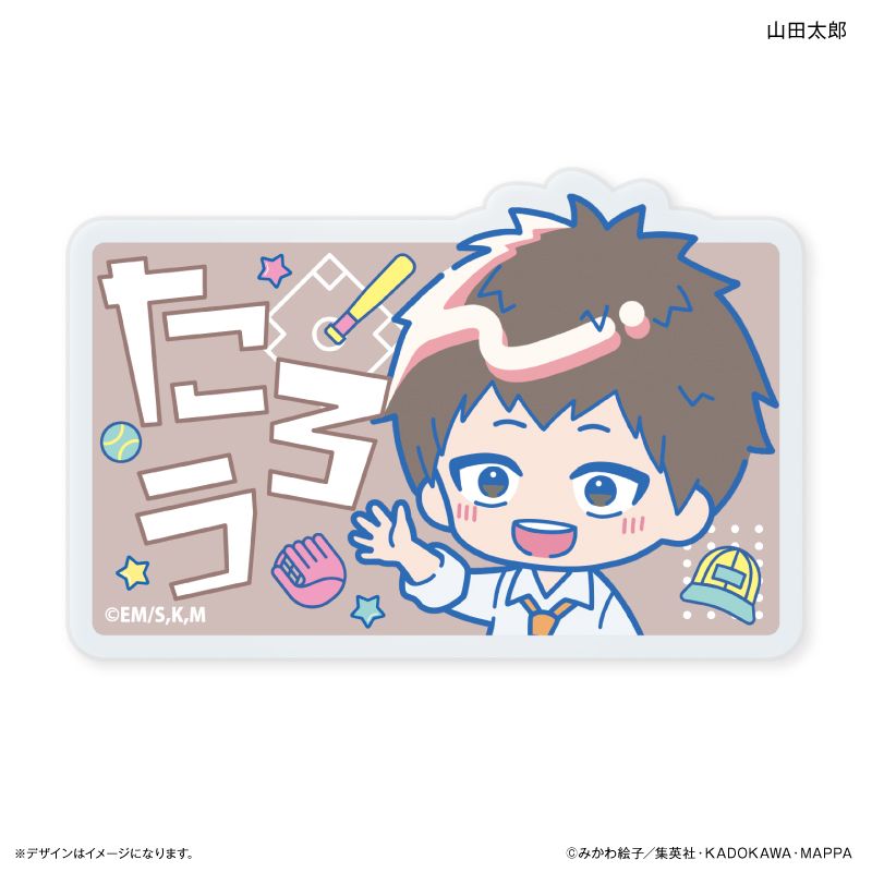 忘却バッテリー_はいたっちず ネームバッジ 山田太郎