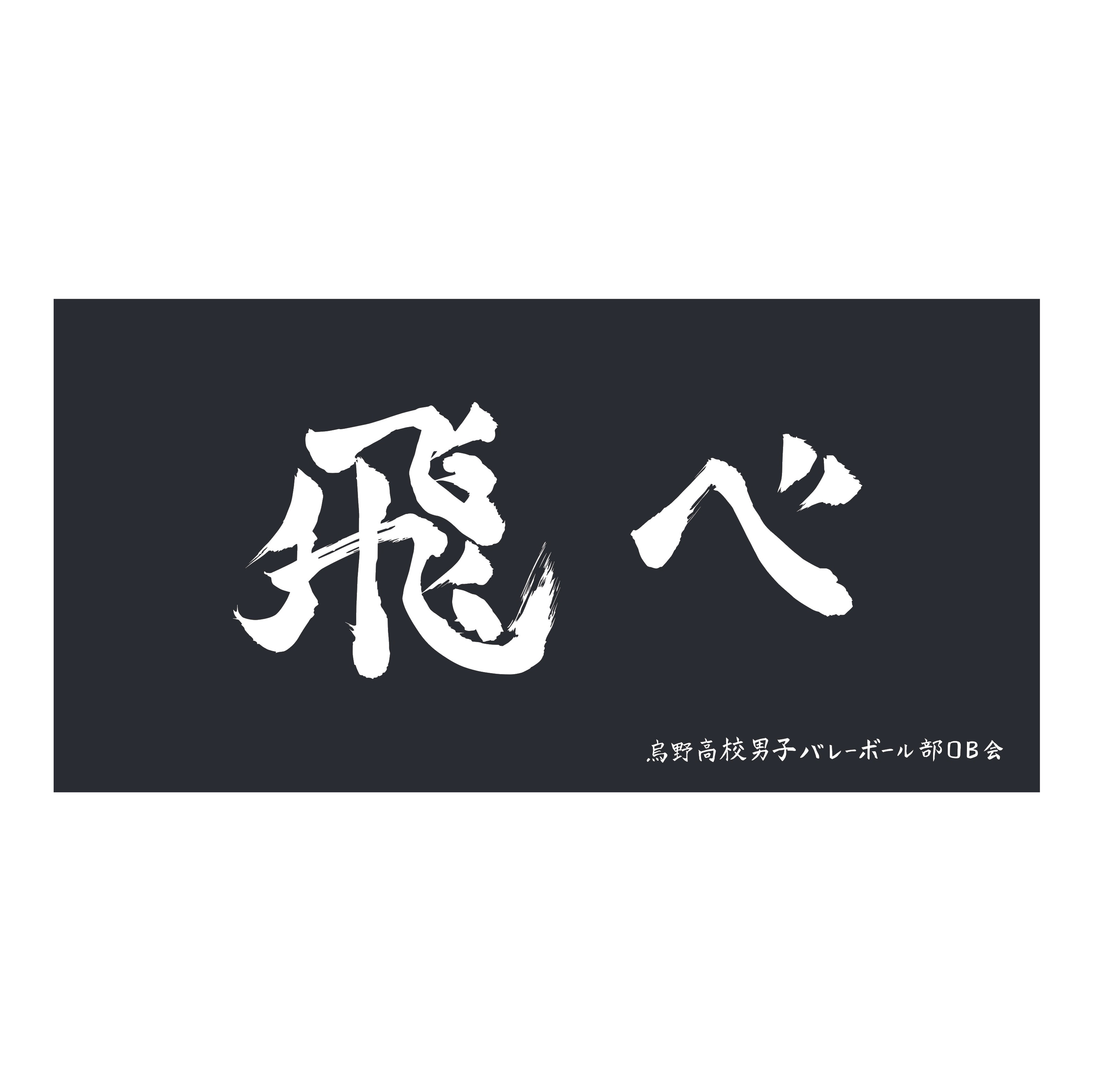 ハイキュー!!_横断幕ビッグタオル 烏野高校