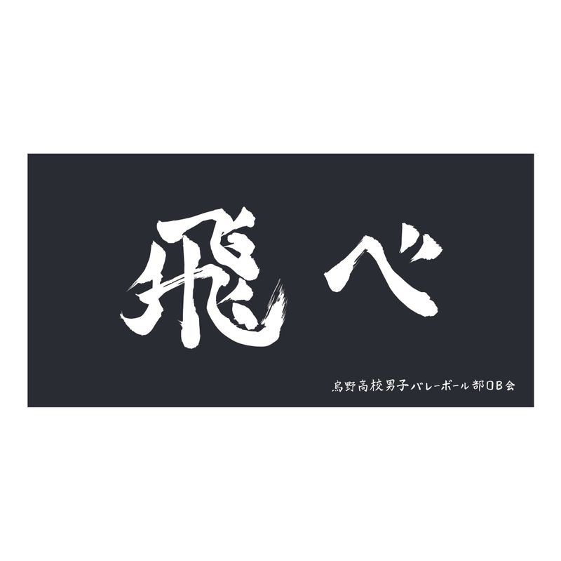 ハイキュー!!_横断幕ビッグタオル 烏野高校 | ハイキュー!!公式グッズ