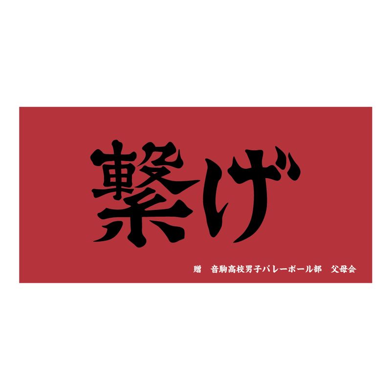 ハイキュー!!_横断幕ビッグタオル 音駒高校 | ハイキュー!!公式グッズ