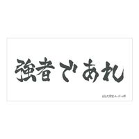 ハイキュー!!_横断幕ビッグタオル 白鳥沢学園高校 | ハイキュー!!公式