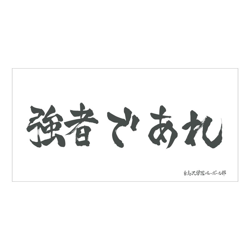 ハイキュー!!_横断幕ビッグタオル 白鳥沢学園高校 | ハイキュー!!公式