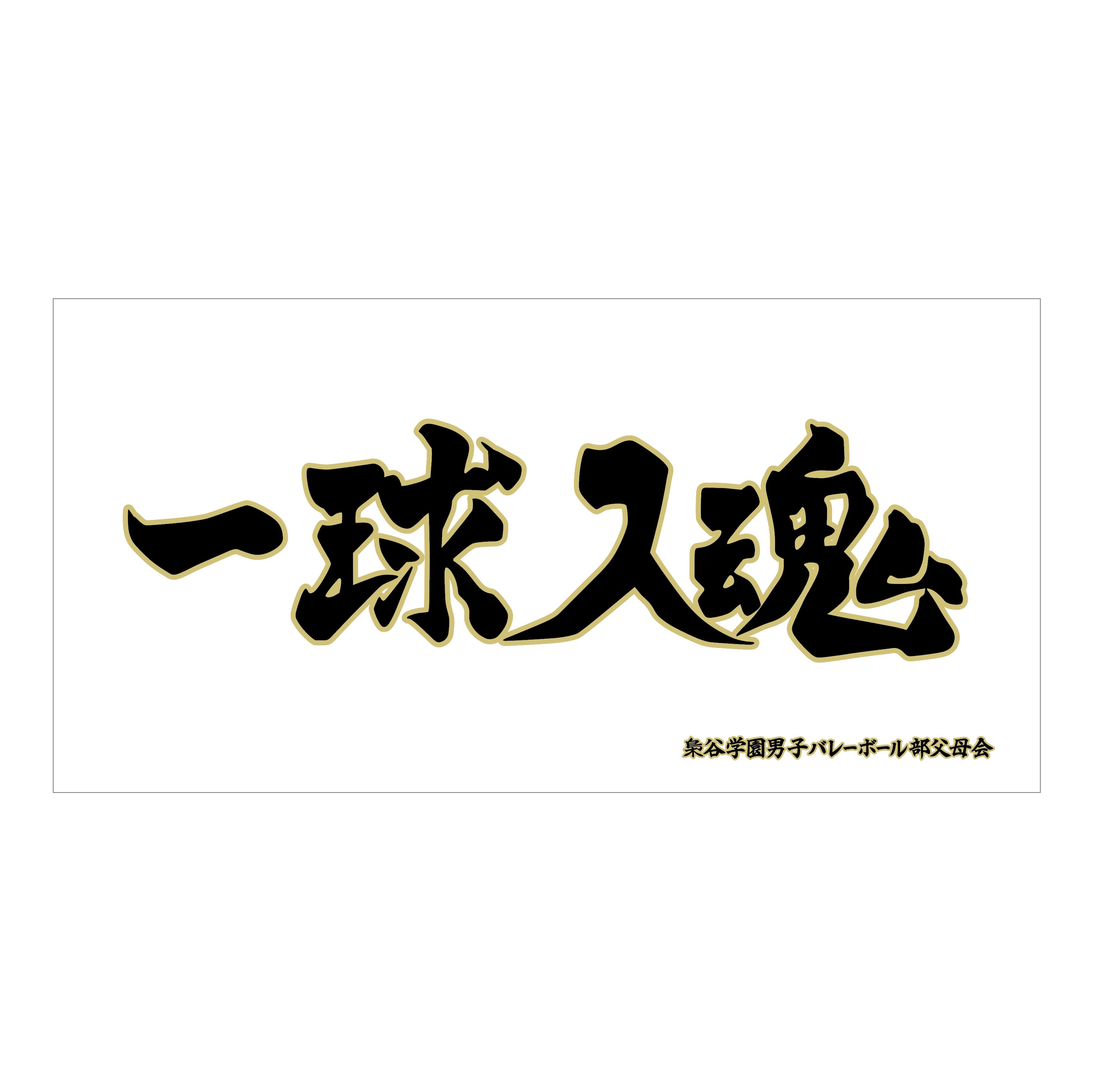 ハイキュー!!_横断幕ビッグタオル 梟谷学園高校