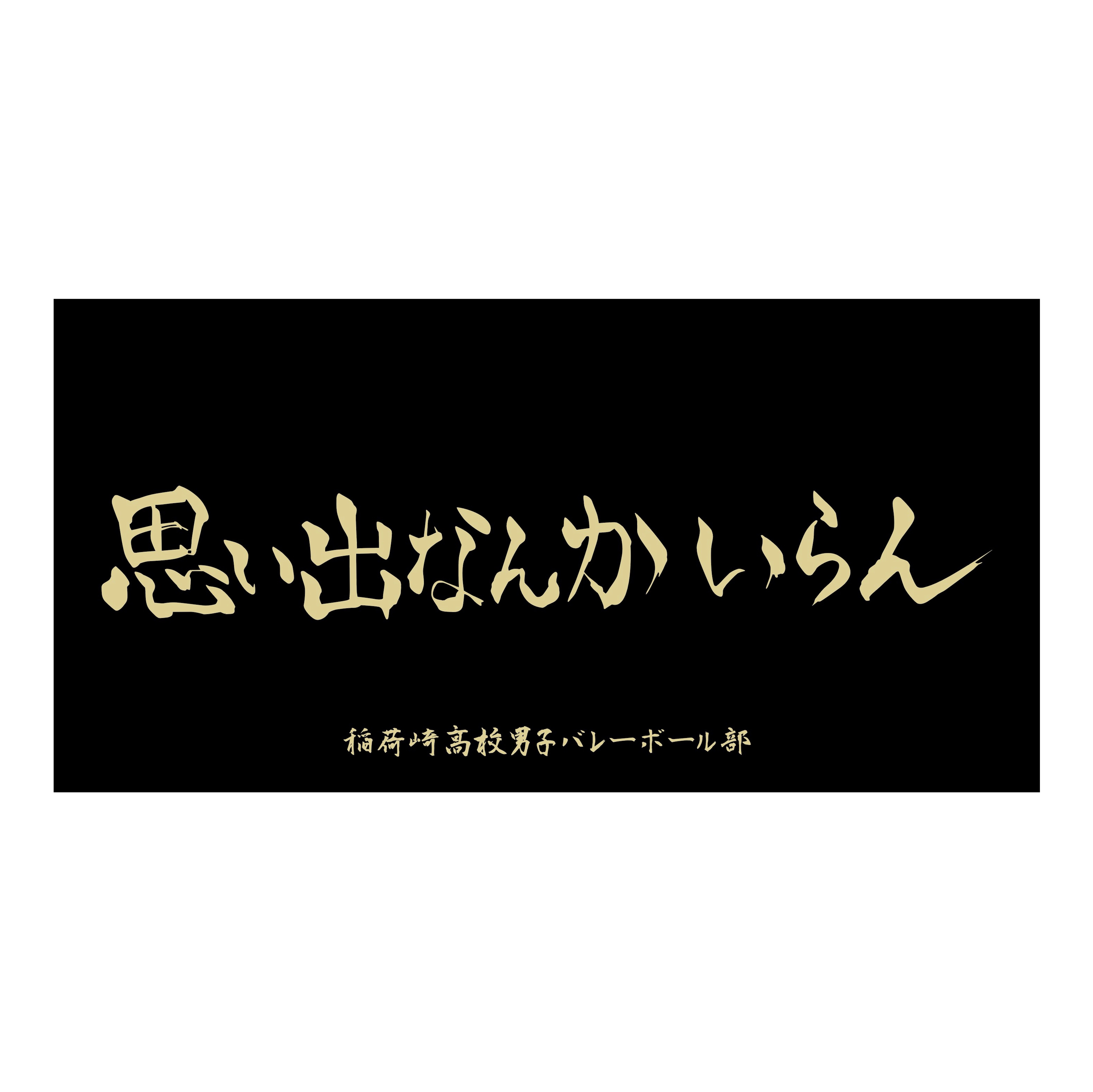 ハイキュー！！横断幕ビッグタオル 稲荷崎高校 ハイキュー!!_横断幕ビッグタオル 稲荷崎高校 | 公式グッズ