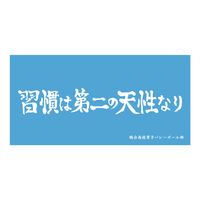 ハイキュー!!_横断幕ビッグタオル 鴎台高校 | ハイキュー!!公式グッズ
