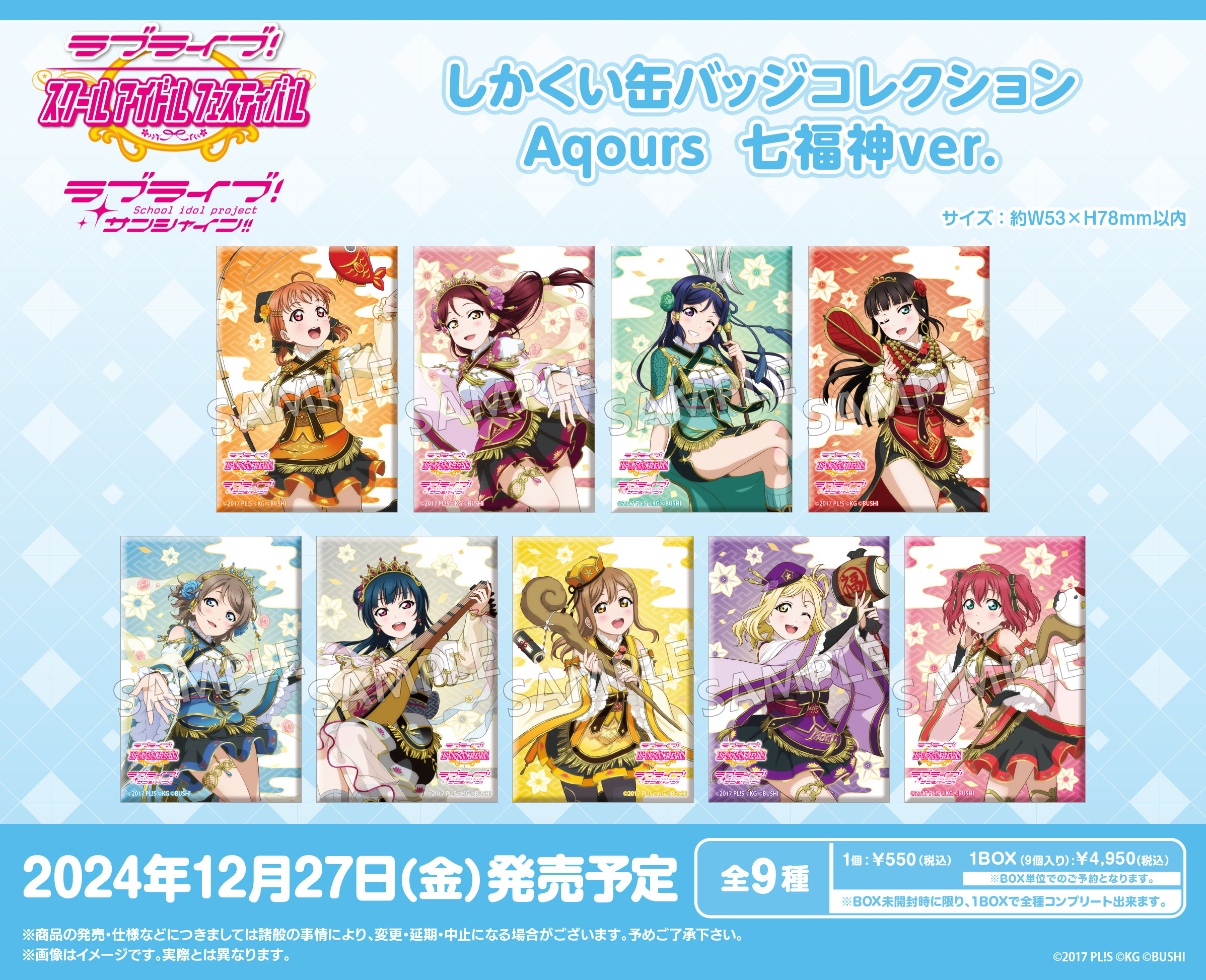 ラブライブ!スクールアイドルフェスティバル_しかくい缶バッジコレクション Aqours 七福神Ver.【コンプリートBOX／9パック入り】