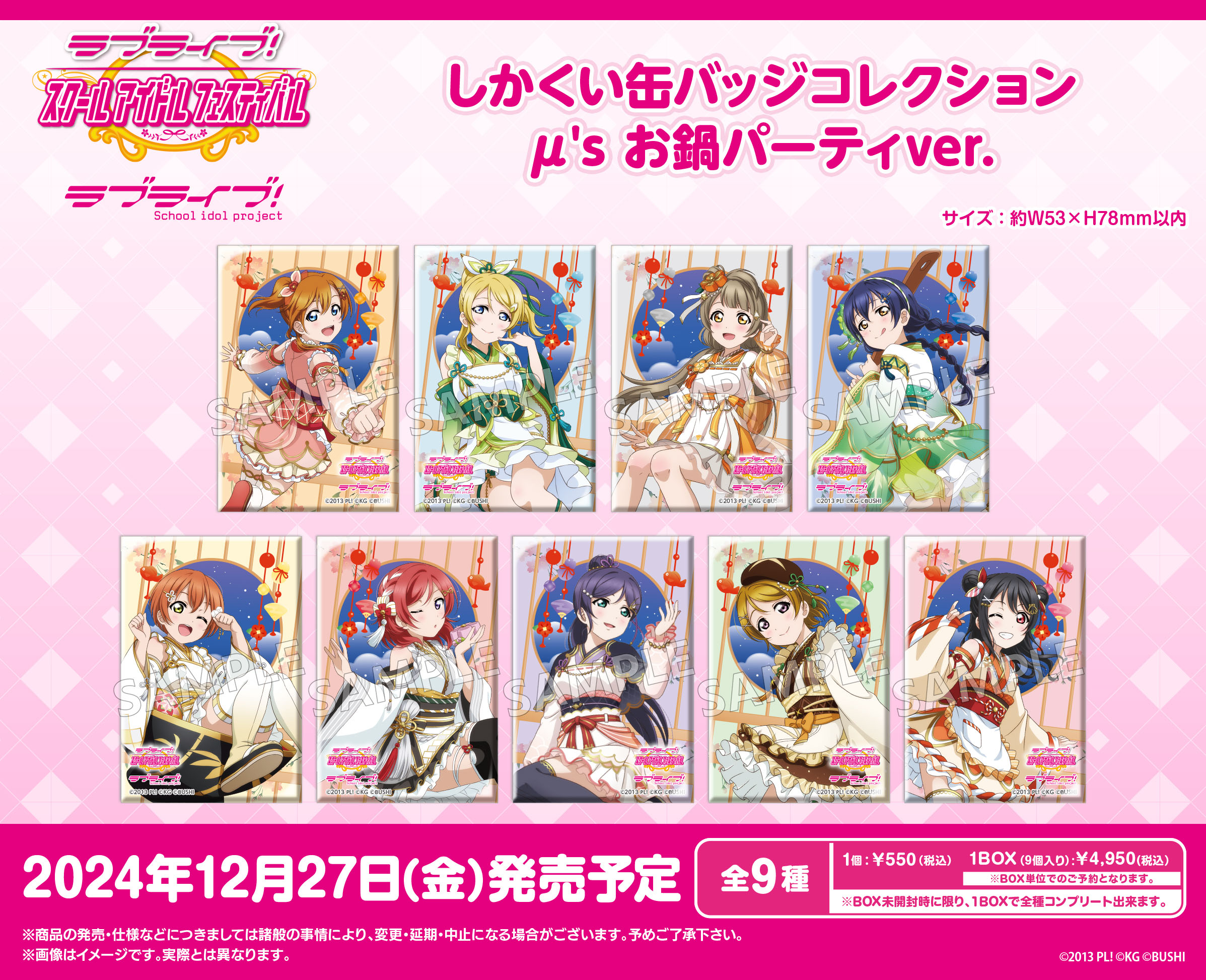 ラブライブ!スクールアイドルフェスティバル_しかくい缶バッジコレクション μ's お鍋パーティVer.【コンプリートBOX/9パック入り】