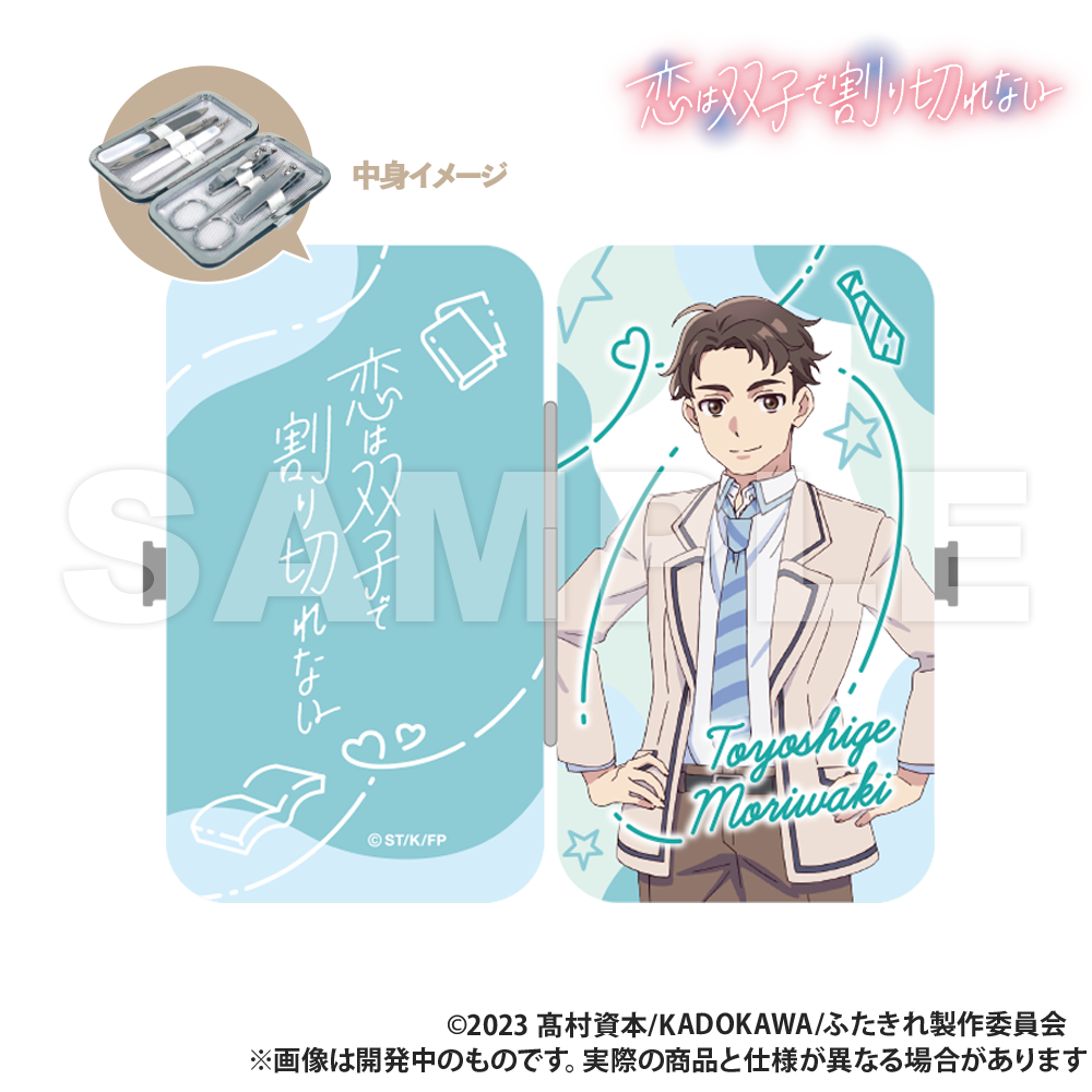 恋は双子で割り切れない_エチケットセット_森脇豊茂