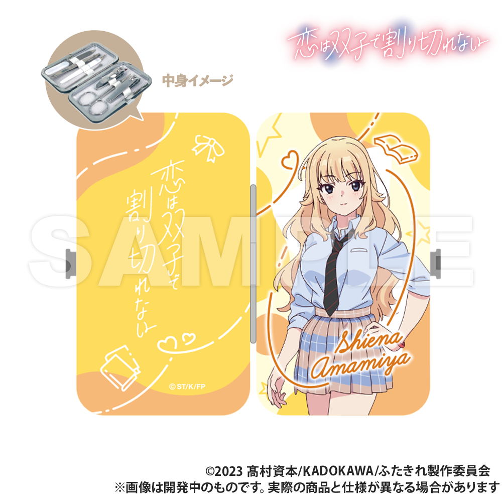 恋は双子で割り切れない_エチケットセット_雨宮慈衣菜