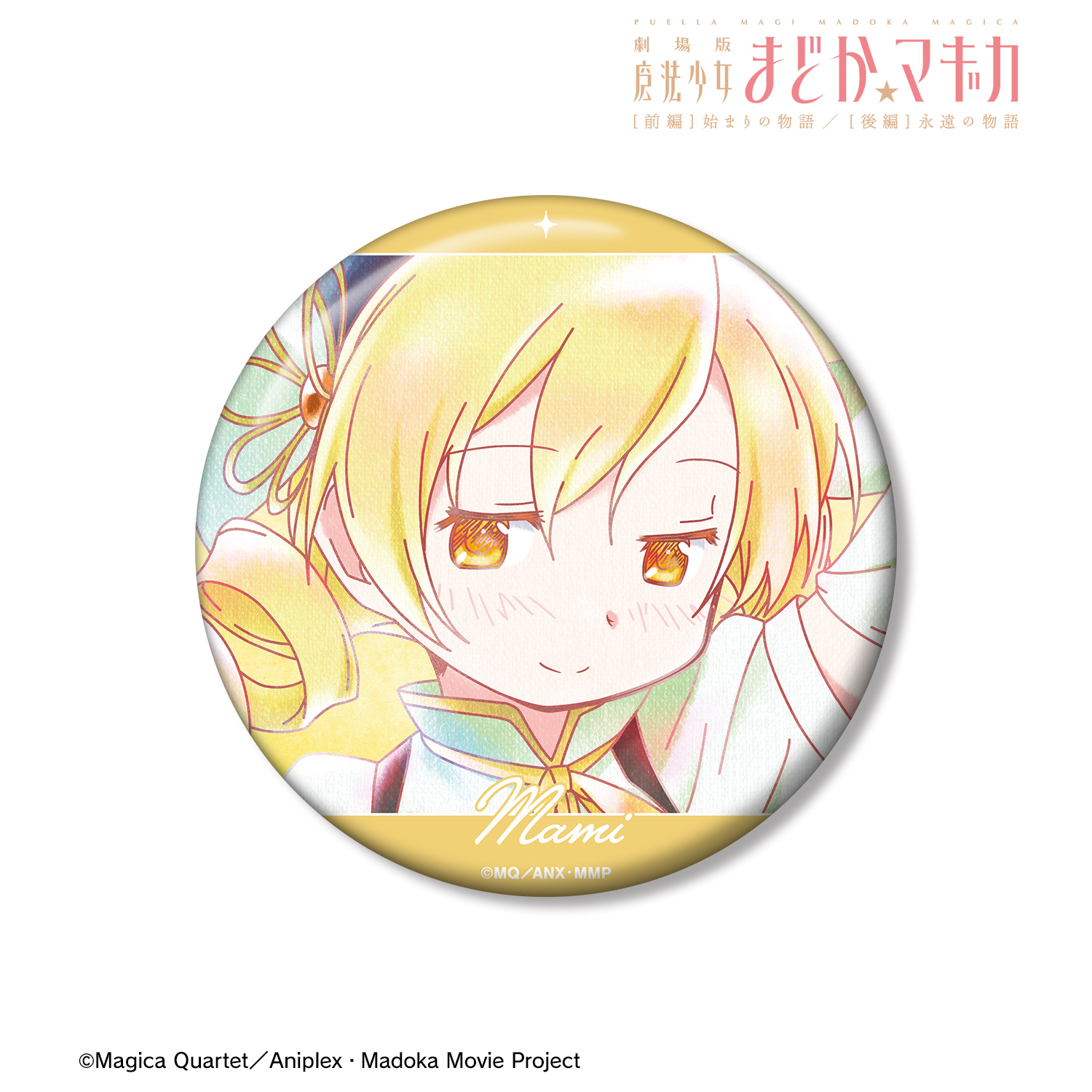 劇場版 魔法少女まどか☆マギカ [前編] 始まりの物語／[後編