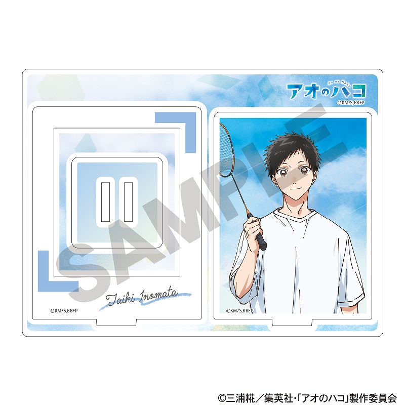 アオのハコ_アクリルスタンド　猪股大喜