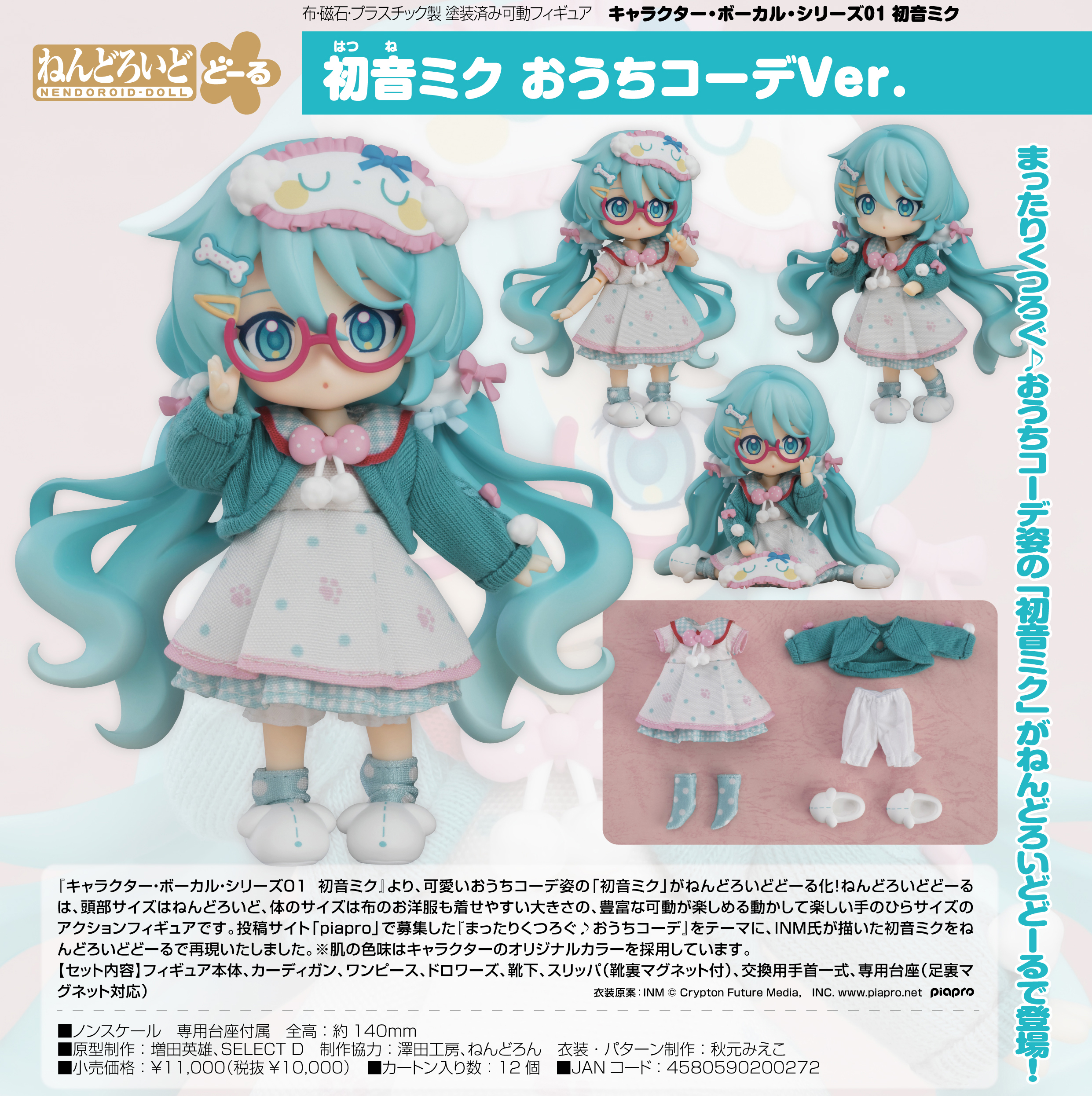 キャラクター・ボーカル・シリーズ01 初音ミク_ねんどろいどどーる 初音ミク おうちコーデVer.