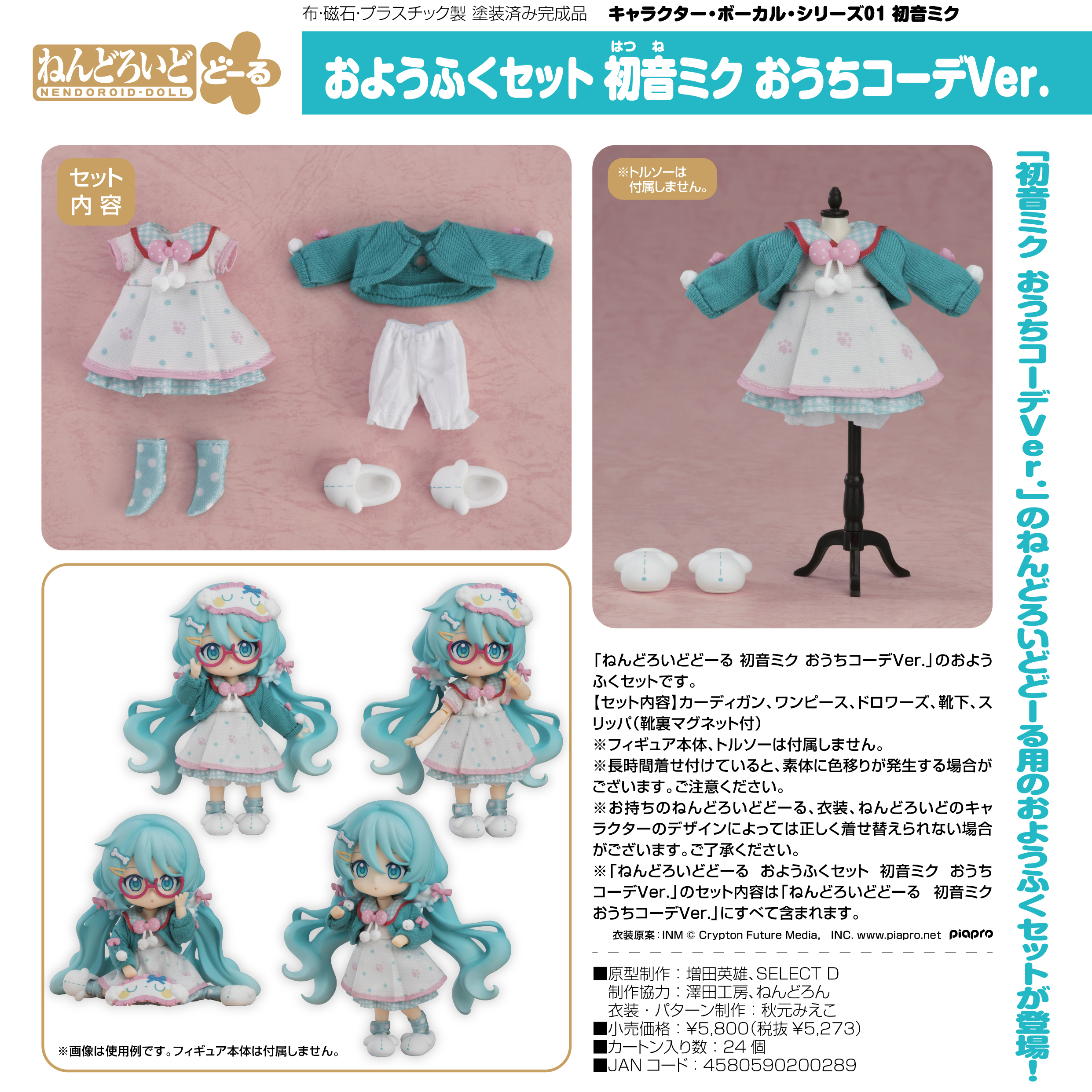 キャラクター・ボーカル・シリーズ01 初音ミク_ねんどろいどどーる おようふくセット 初音ミク おうちコーデVer.