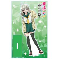 魔法少女にあこがれて_アクリルキャラスタンド 阿良河キウィ | 魔法