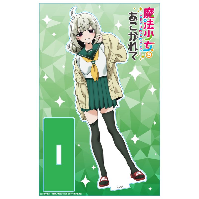魔法少女にあこがれて　キウィ　デカアクリルスタンド　限定品　レア 魔法少女にあこがれて_アクリルキャラスタンド 阿良河キウィ | 魔法