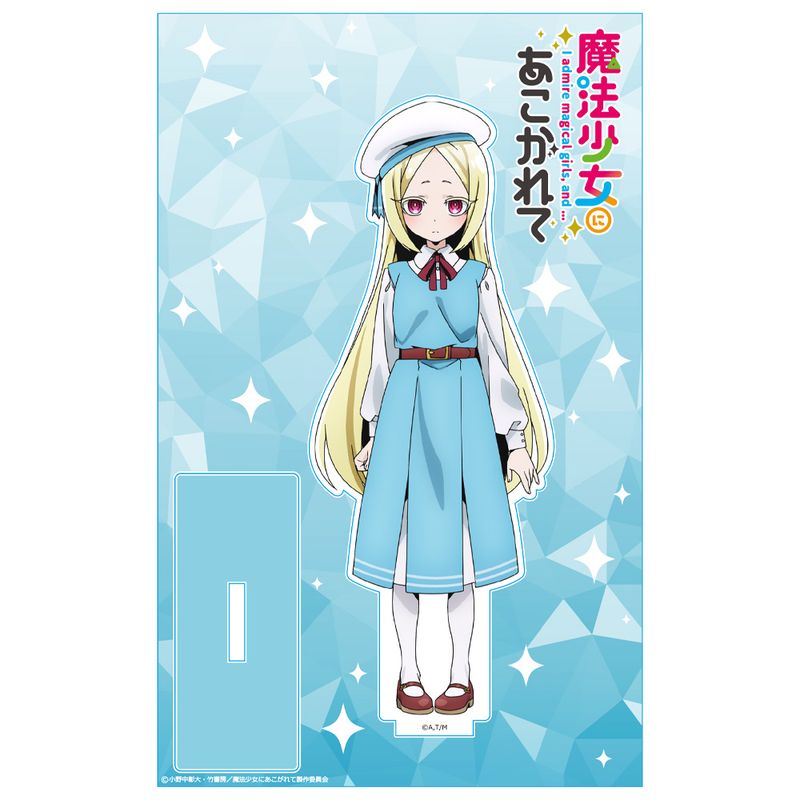 魔法少女にあこがれて_アクリルキャラスタンド 杜乃こりす | 魔法少女