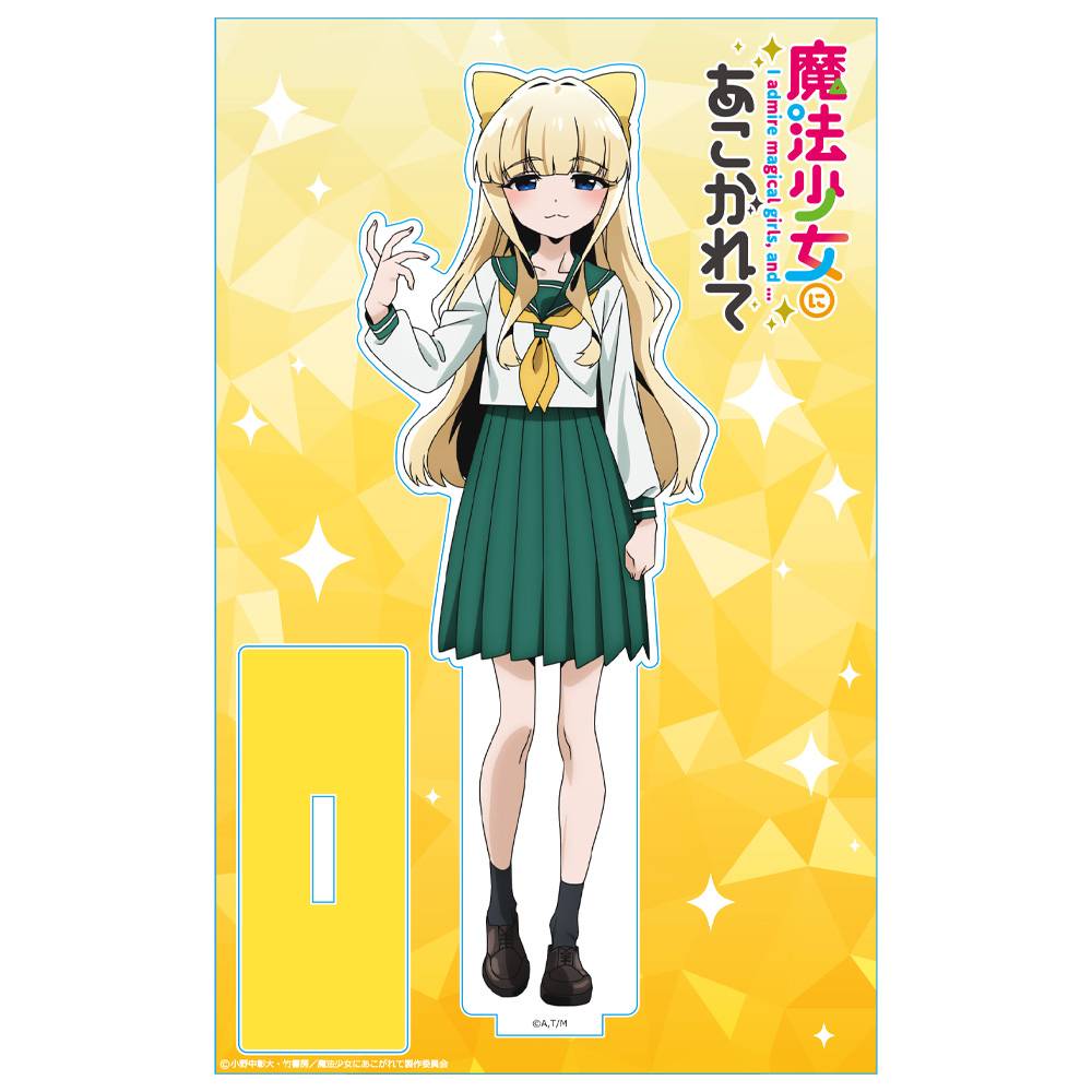 魔法少女にあこがれて_アクリルキャラスタンド 天川薫子 | 公式 魔法少女にあこがれて_アクリルキャラスタンド 天川薫子 | 公式