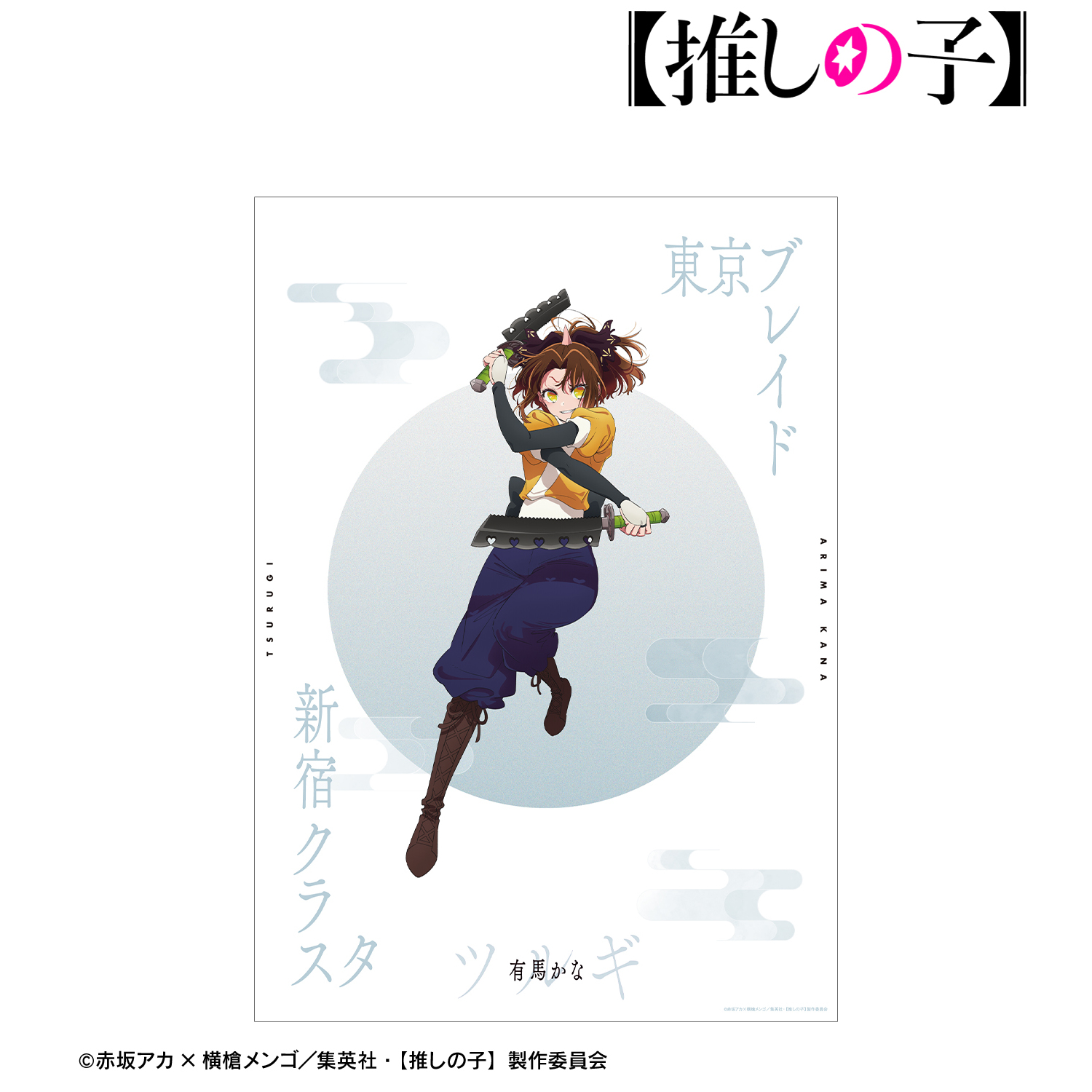 【推しの子】_有馬かな（ツルギver.） A3マット加工ポスター