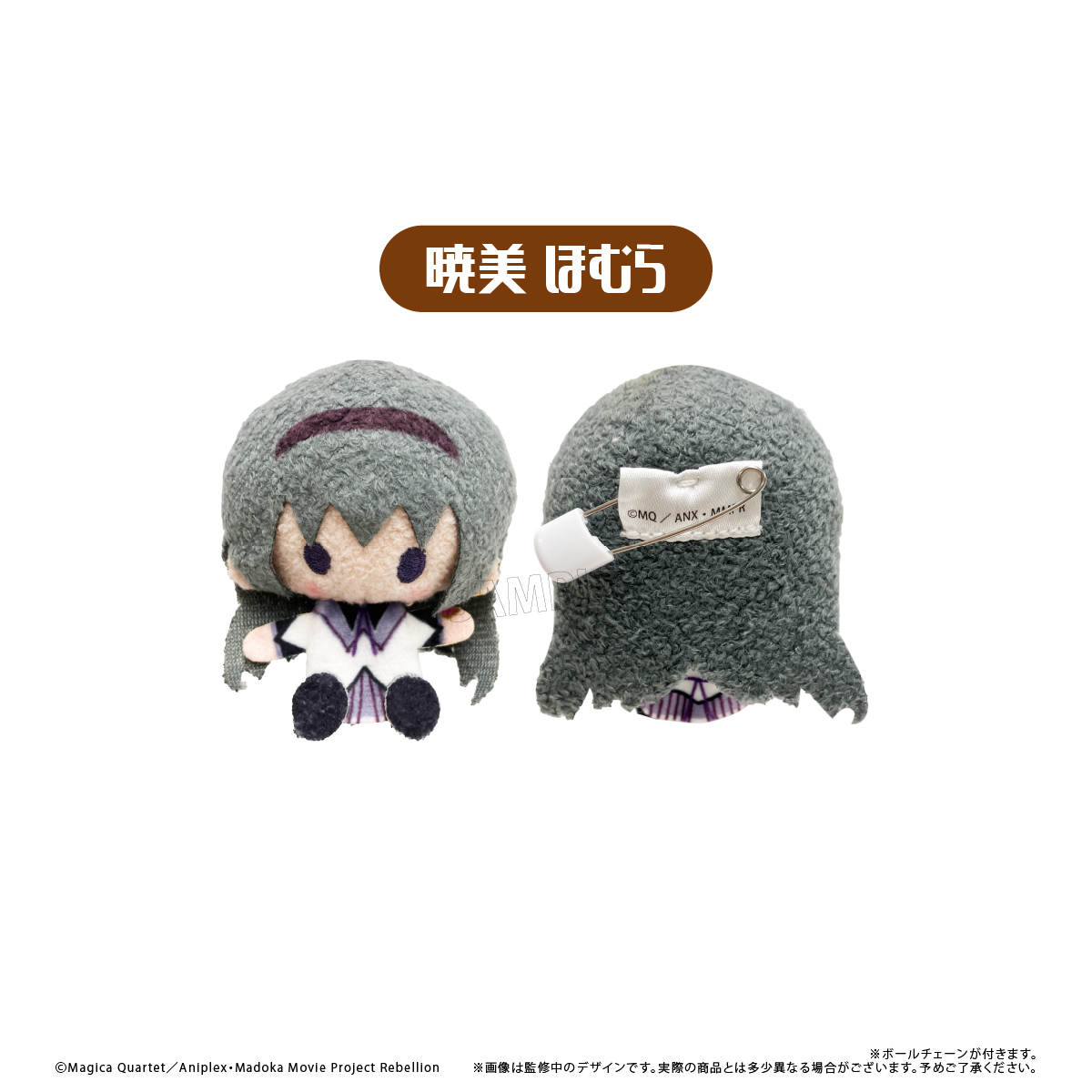 魔法少女まどか☆マギカ クロミ マスコット 魔法少女まどか☆マギカ マイメロディ＆クロミ ぬいぐるみボール