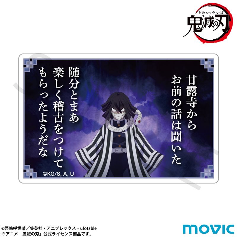 鬼滅の刃_名言ミニアクリルブロック／伊黒 小芭内 | 鬼滅の刃公式