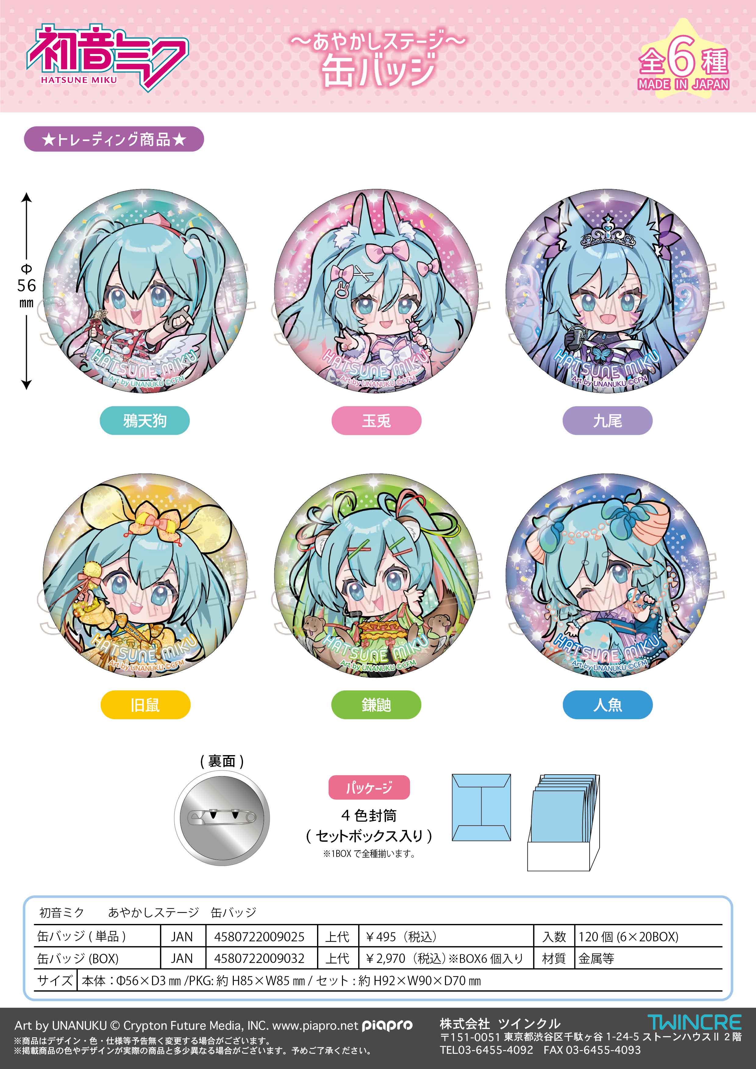 初音ミク_あやかしステージ 缶バッジ【コンプリートBOX／6個入り】