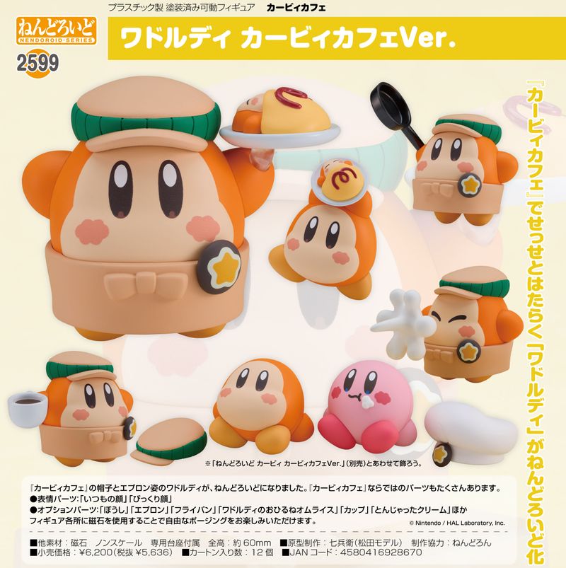 【未開封】ねんどろいど カービィ、ワドルディ カービィカフェVer. 2体セット カービィカフェ_ねんどろいど ワドルディ カービィカフェVer. | 星の