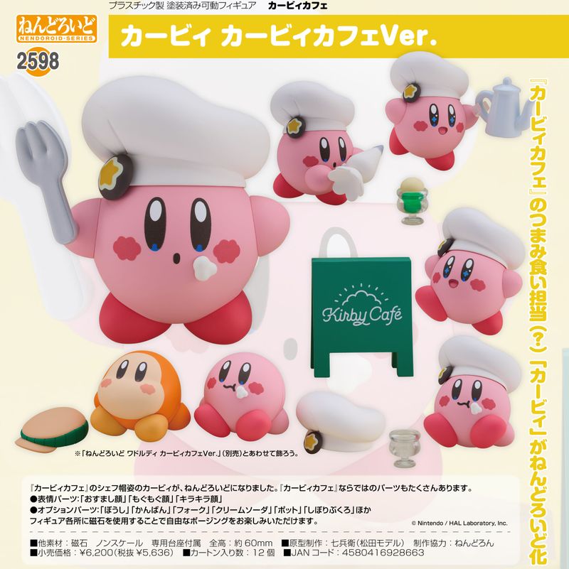 カービィカフェ_ねんどろいど カービィ カービィカフェVer. | 星の