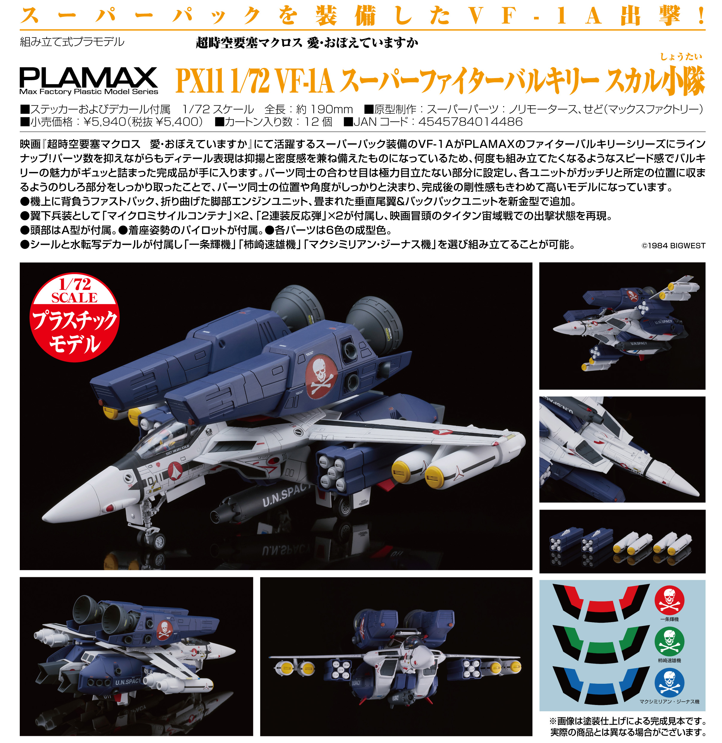 超時空要塞マクロス 愛・おぼえていますか_PLAMAX PX11 1/72 VF-1A スーパーファイターバルキリー スカル小隊