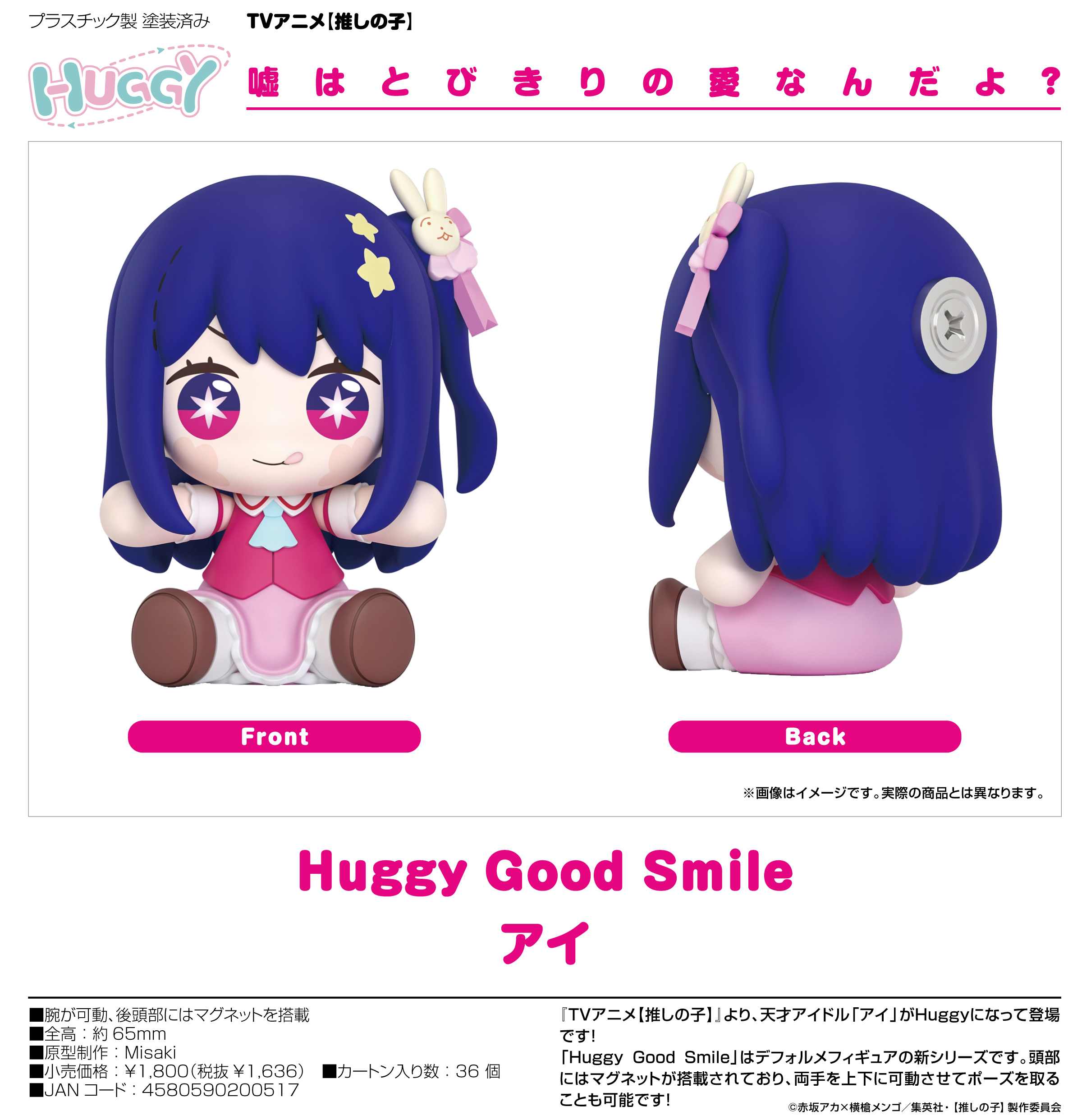 【推しの子】_Huggy Good Smile アイ