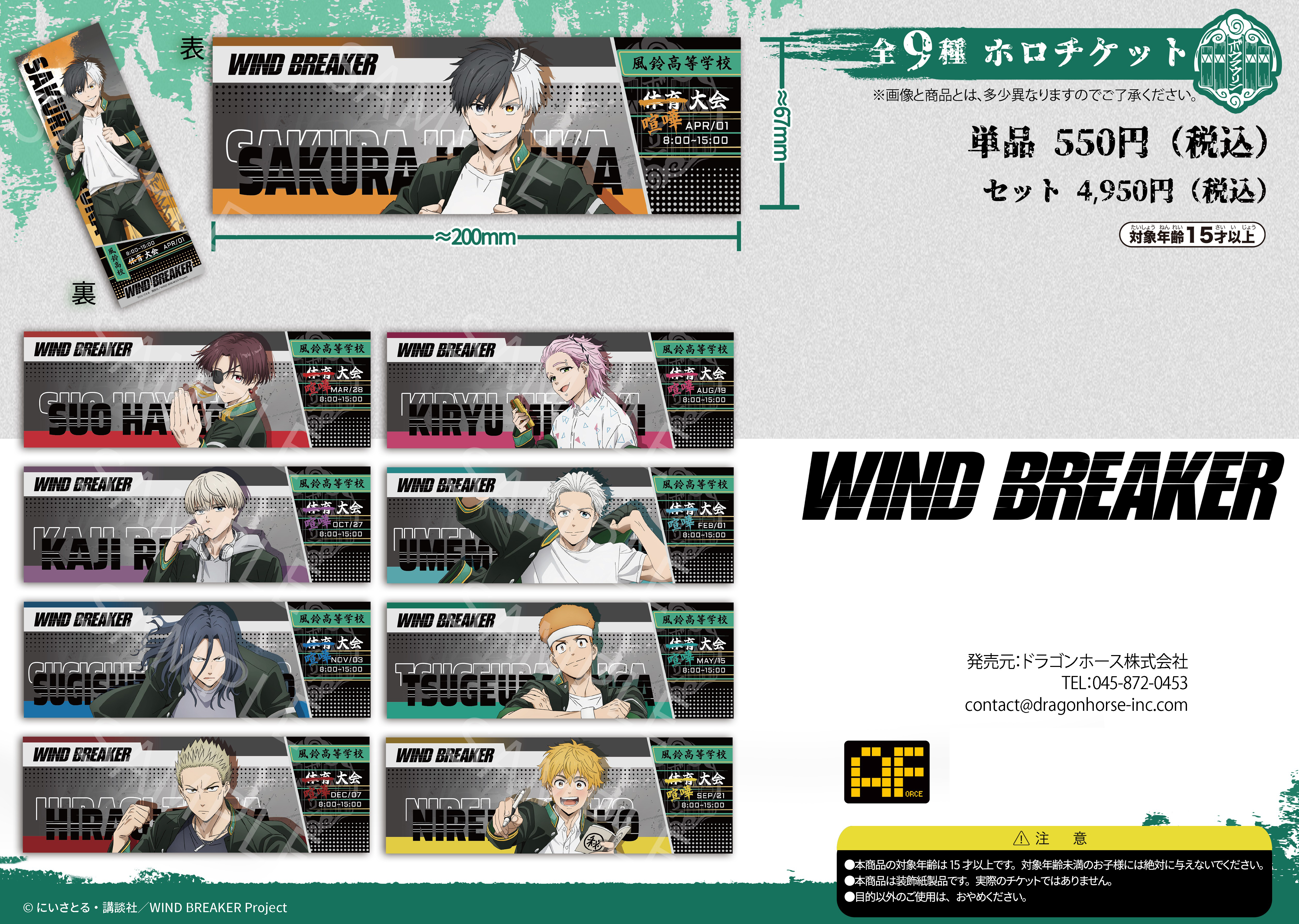 WIND BREAKER_001_AFORCE×DRAGON HORSE ホロチケット【BOX／9個入り】