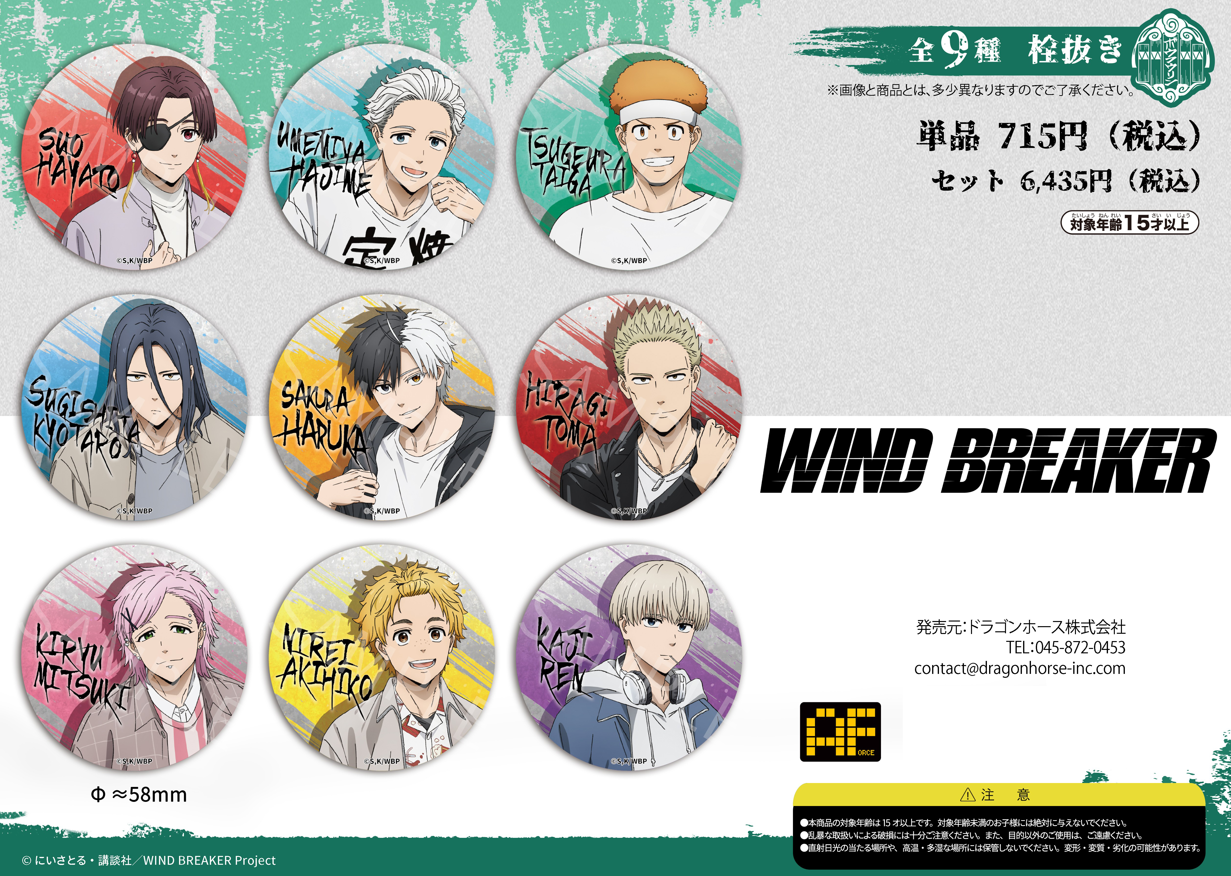 WIND BREAKER_002_AFORCE×DRAGON HORSE 栓抜き【BOX／9個入り】