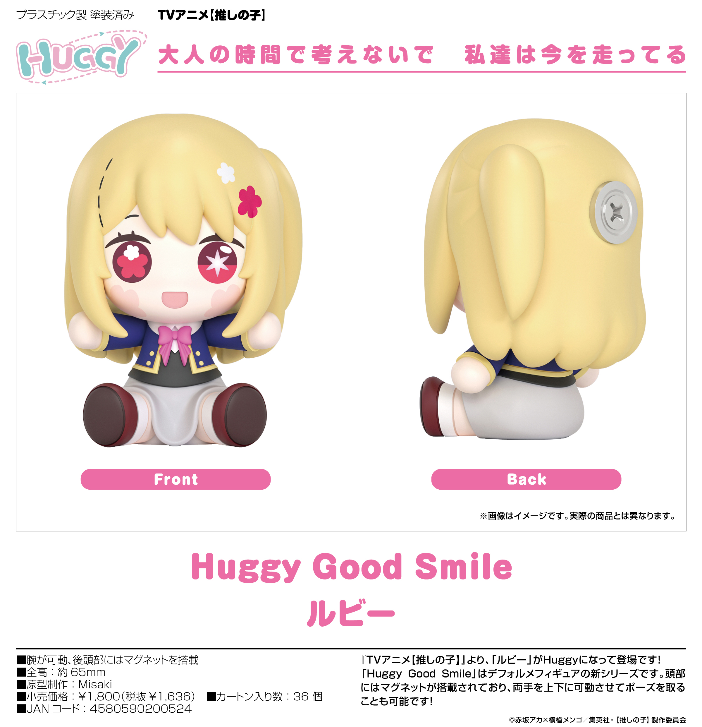 【推しの子】_Huggy Good Smile  ルビー