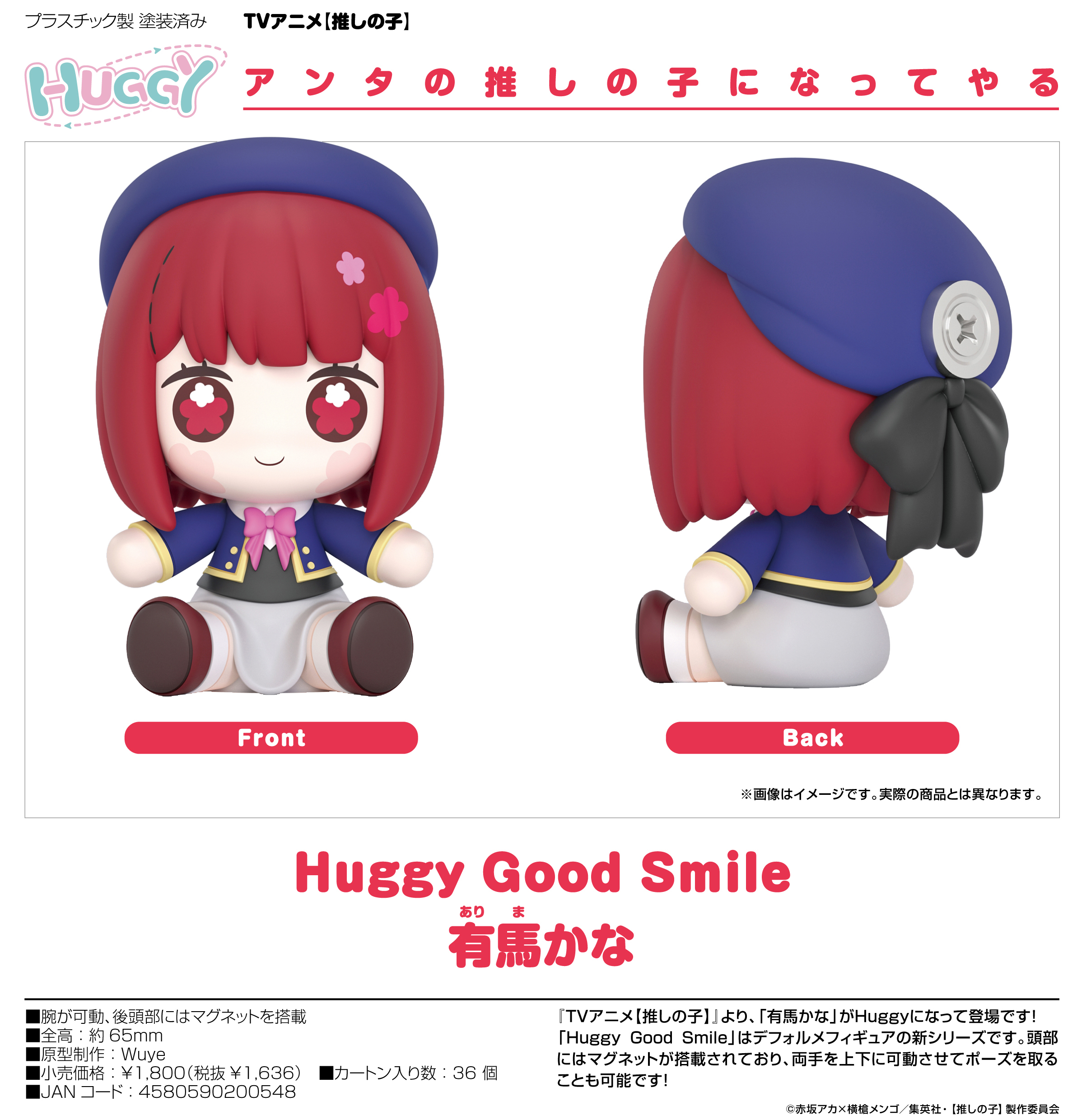 【推しの子】_Huggy Good Smile  有馬かな