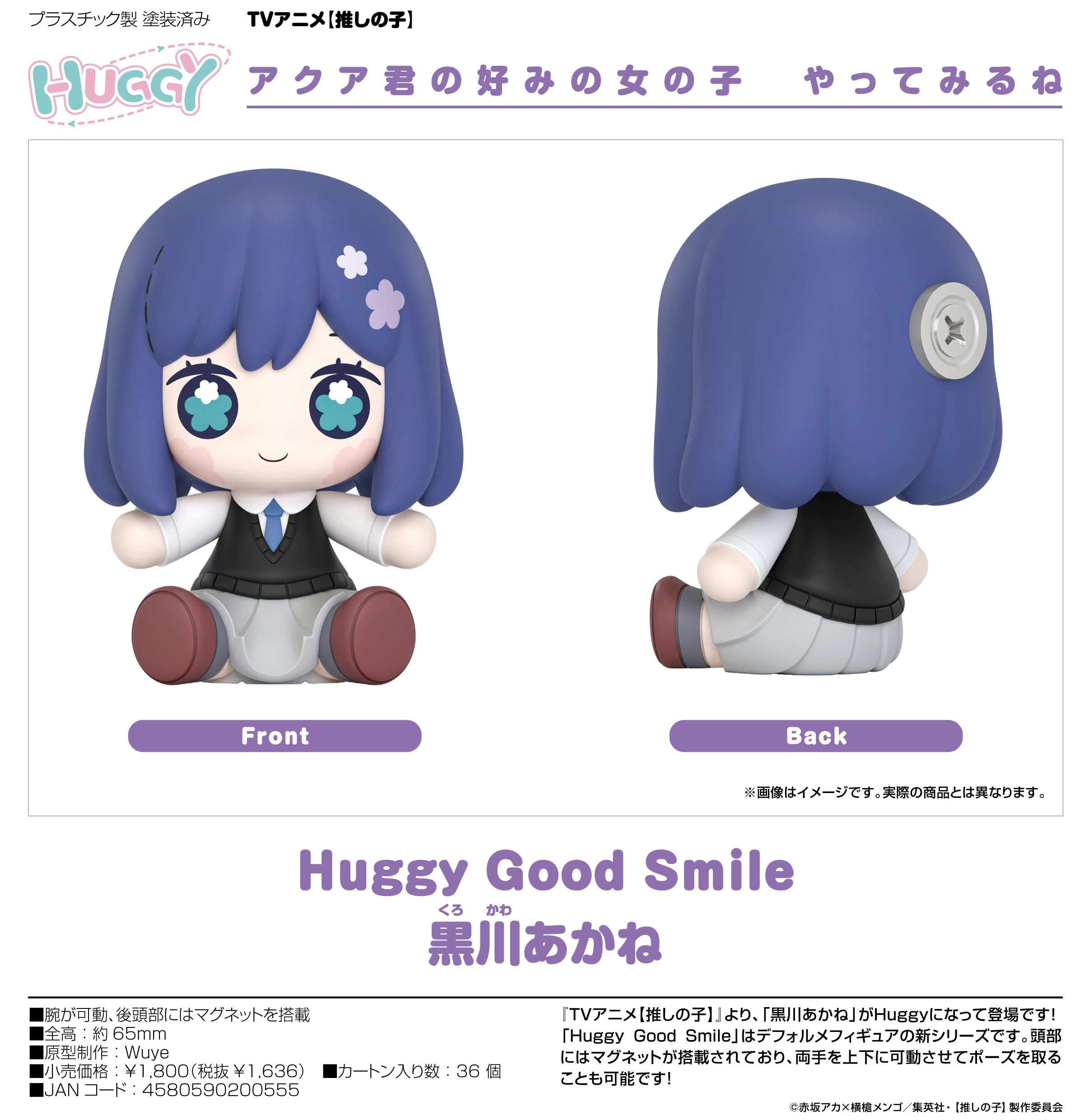 【推しの子】_Huggy Good Smile  黒川あかね