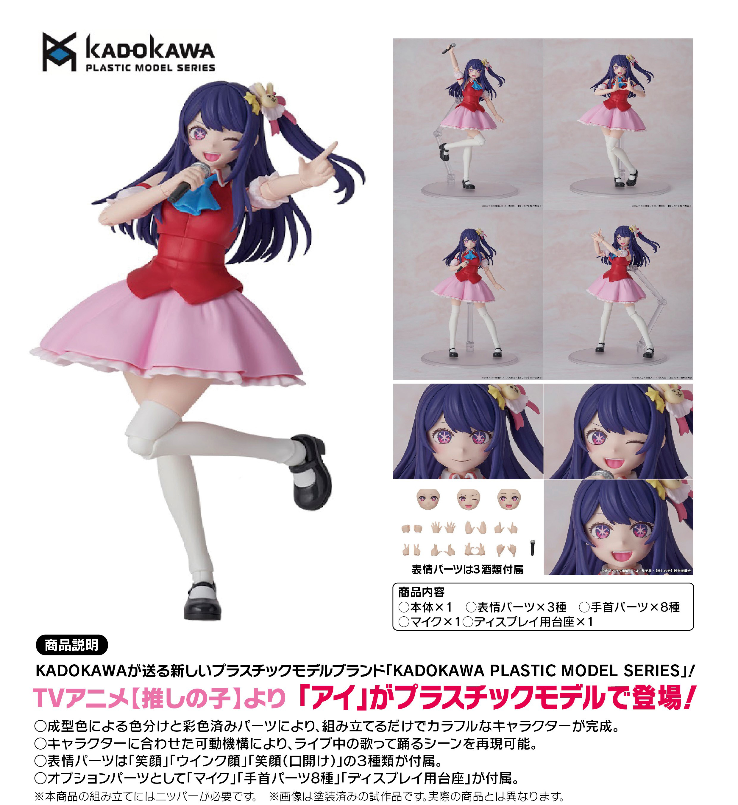 【推しの子】_KADOKAWA PLASTIC MODEL SERIES  アイ